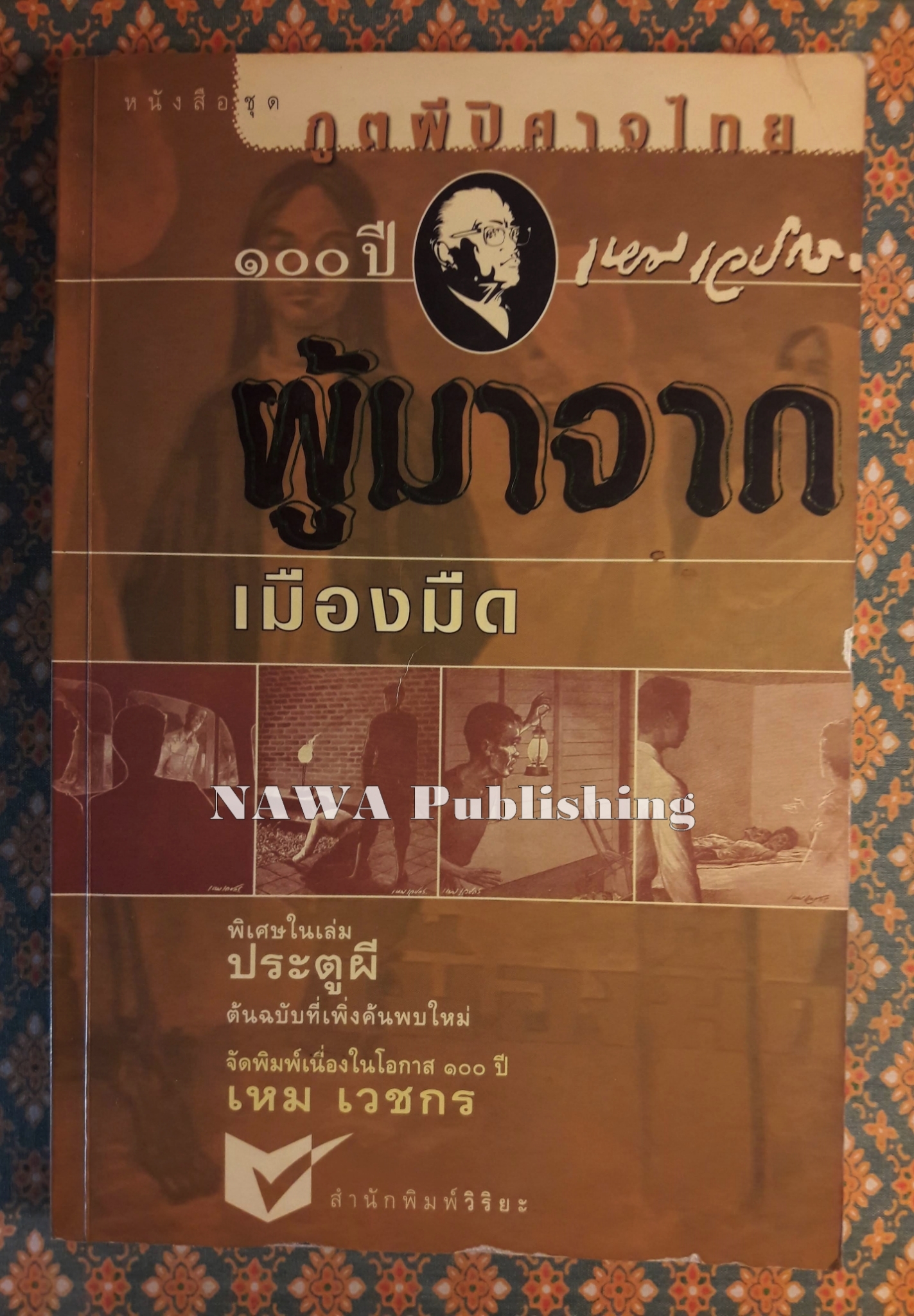 หนังสือชุดภูตผีปีศาจไทย : ผู้มาจากเมืองมืด