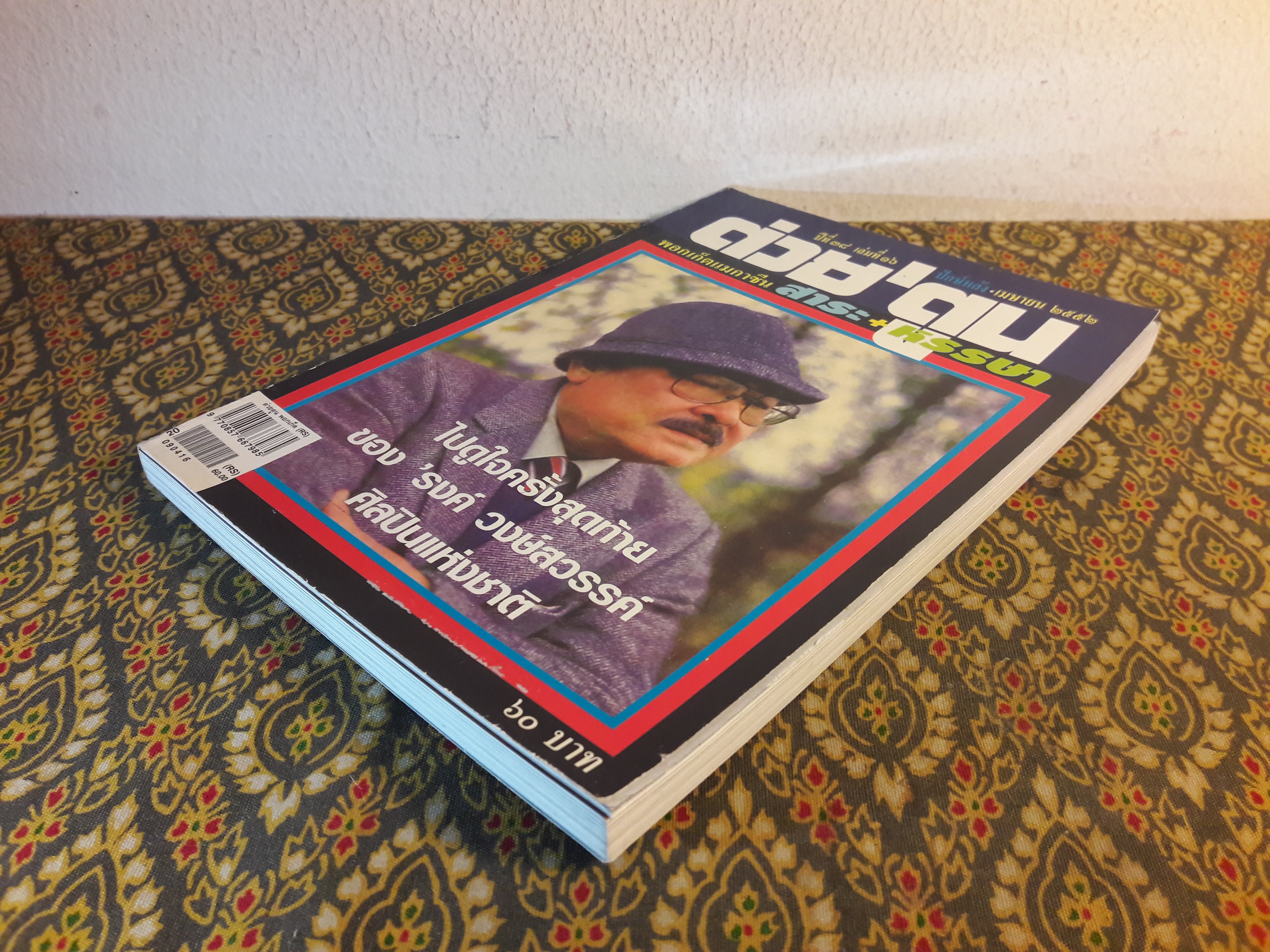 ต่วย’ตูน ปีที่ 38 เล่มที่ 16 ปักษ์หลัง เมษายน 2552