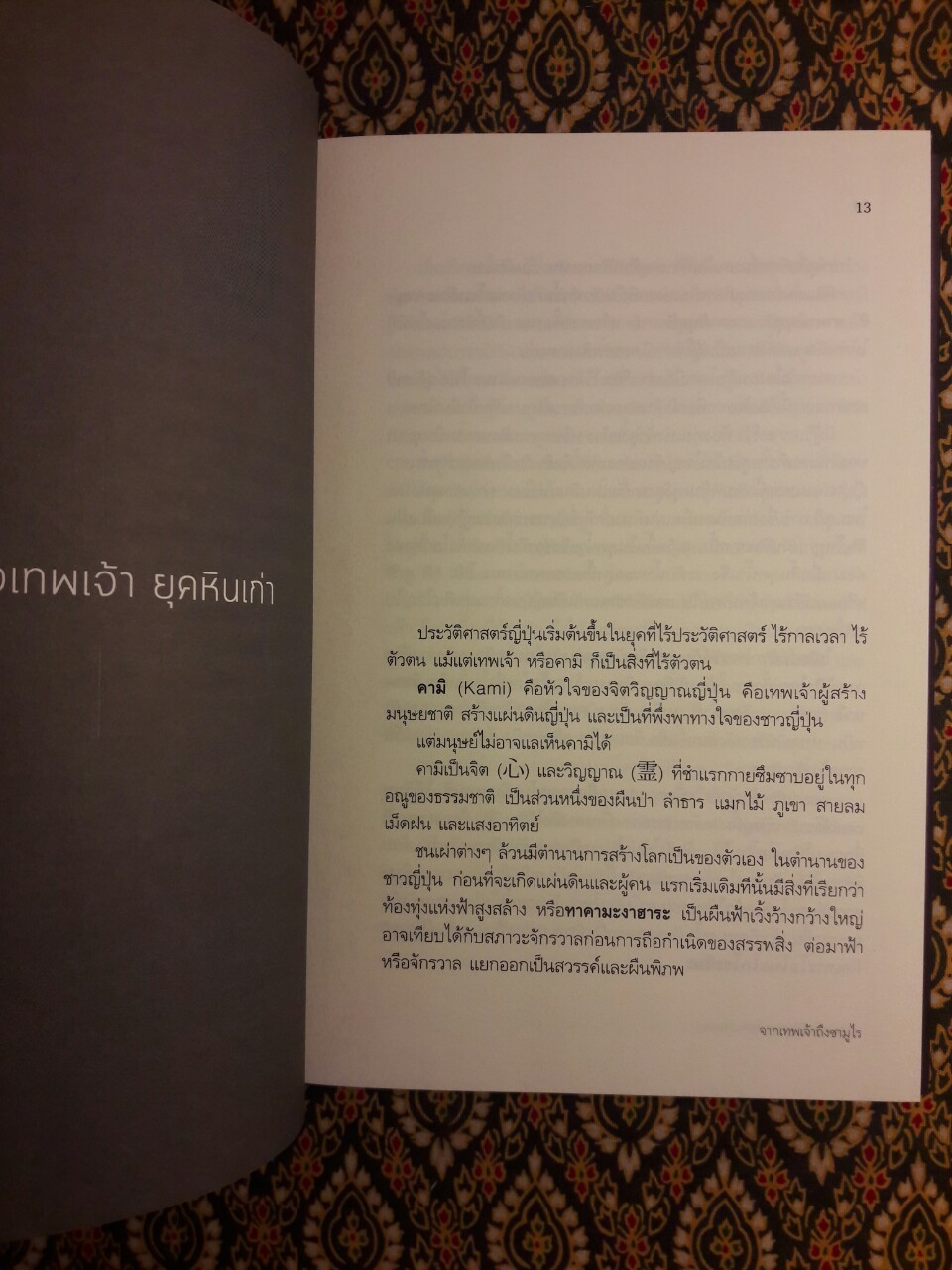 ญี่ปุ่น ประวัติศาสตร์แห่งอำนาจ จากเทพเจ้าถึงซามูไร
