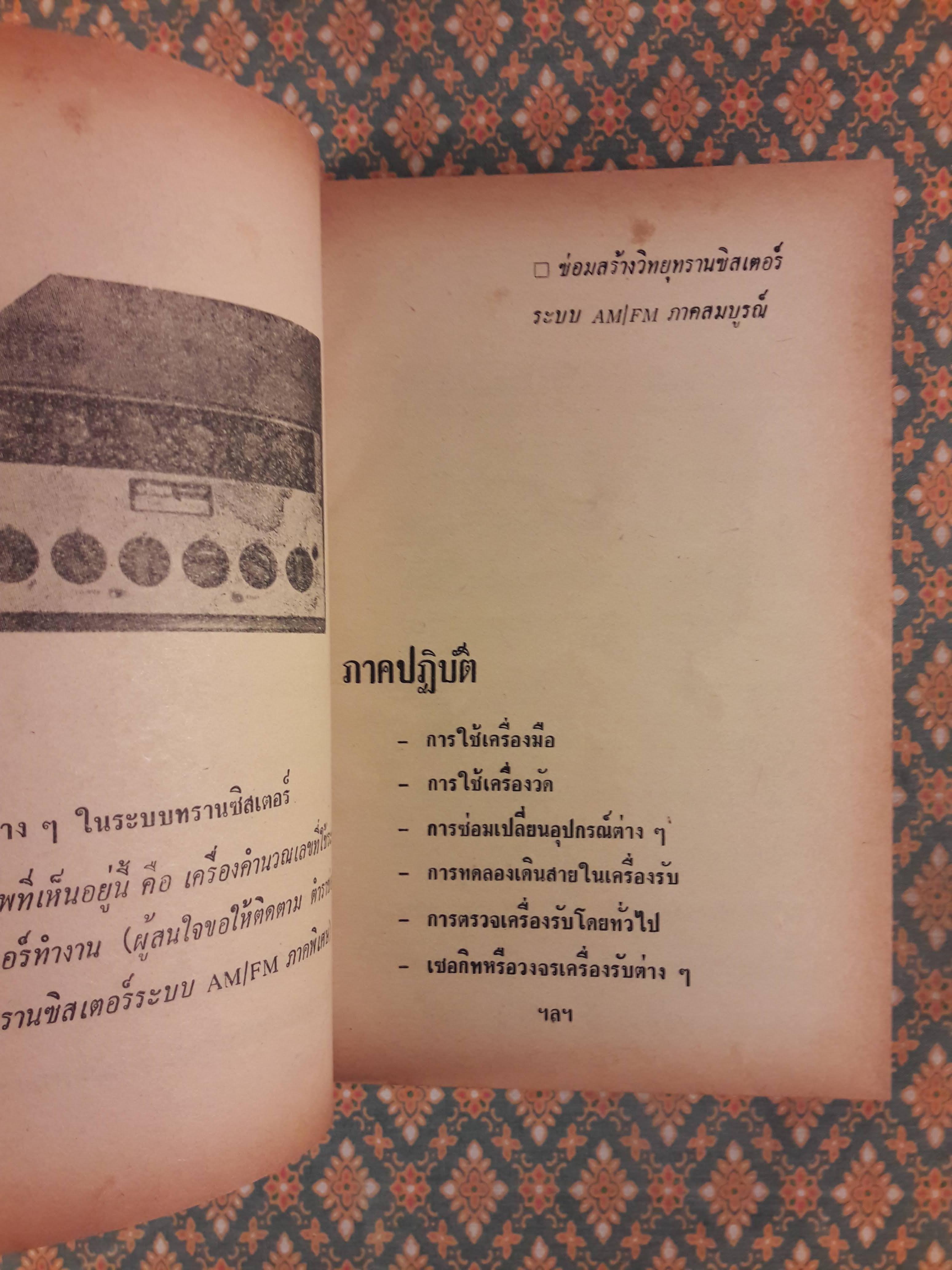 ซ่อมสร้างวิทยุทรานซิสเตอร์ ระบบ AM/FM ภาคสมบูรณ์