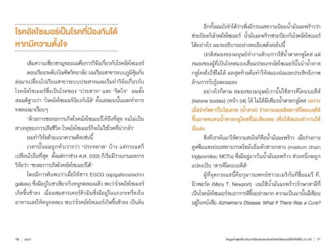 NANMEEBOOKS หนังสือ 33 วิธีปฏิวัติร่างกายไม่ให้เป็นอัลไซเมอร์ : Alternative Health สุขภาพ