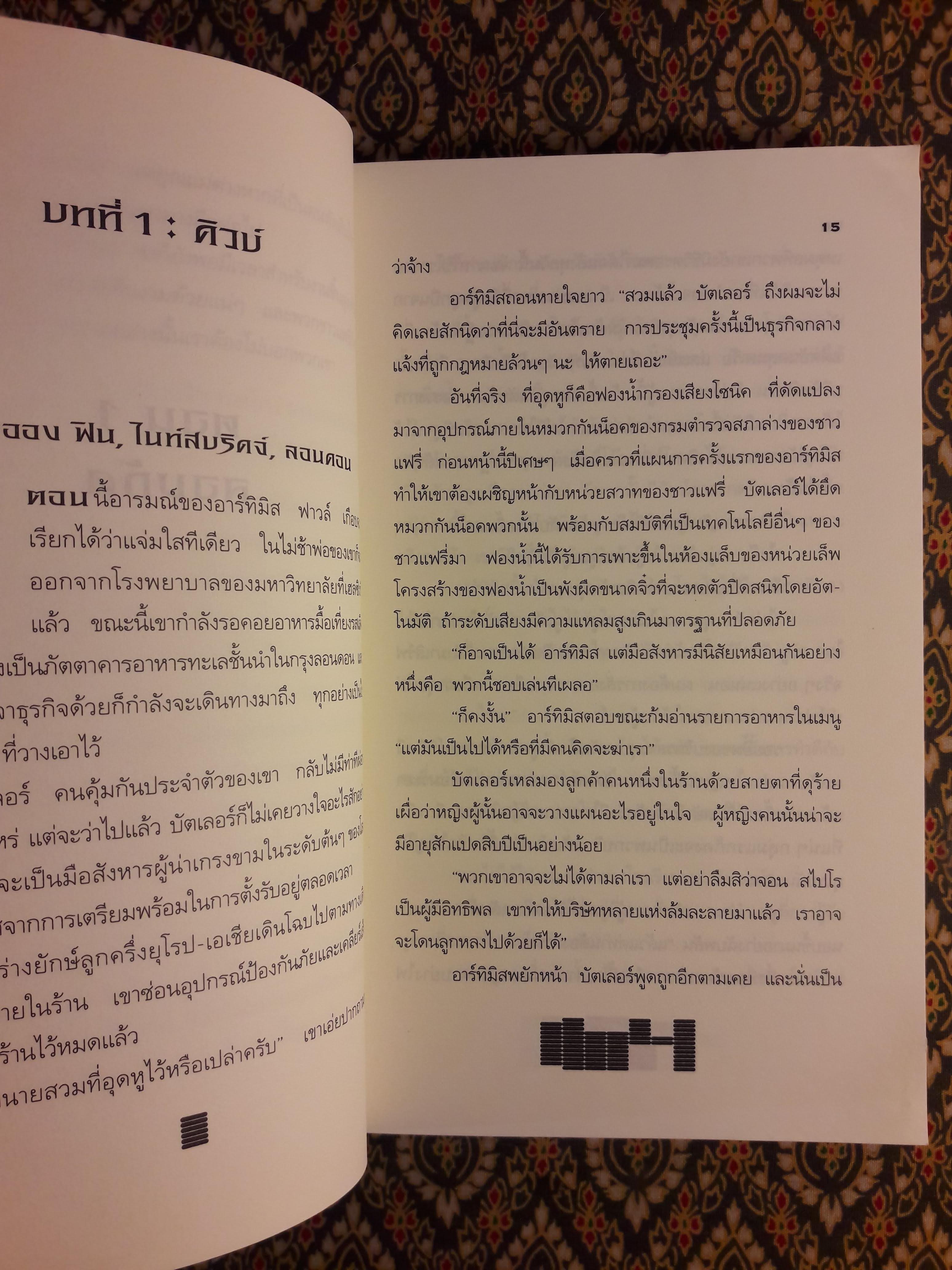 อาร์ทิมิส ฟาวล์ ตอนรหัสลับนิรันดร