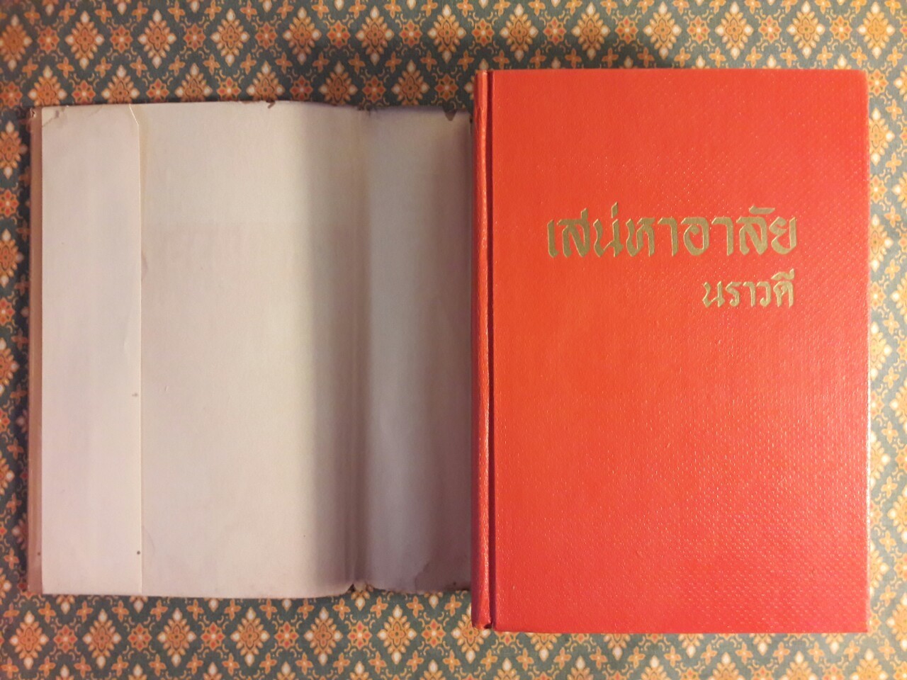 เสน่หาอาลัย