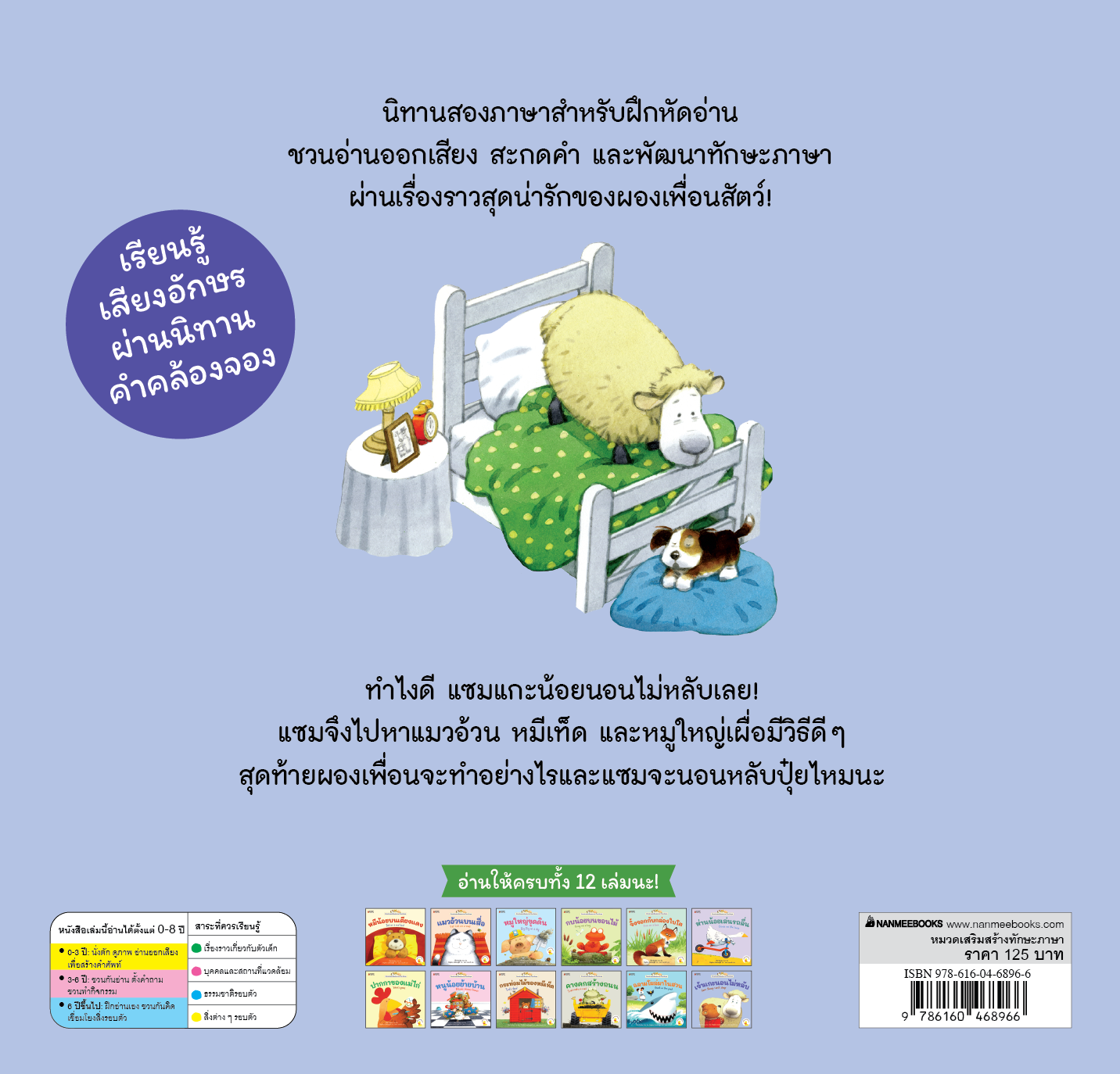 NANMEEBOOKS หนังสือ เจ้าแกะนอนไม่หลับ เล่ม 2 : ชุด นิทานอ่านออกเสียง 2 ภาษา