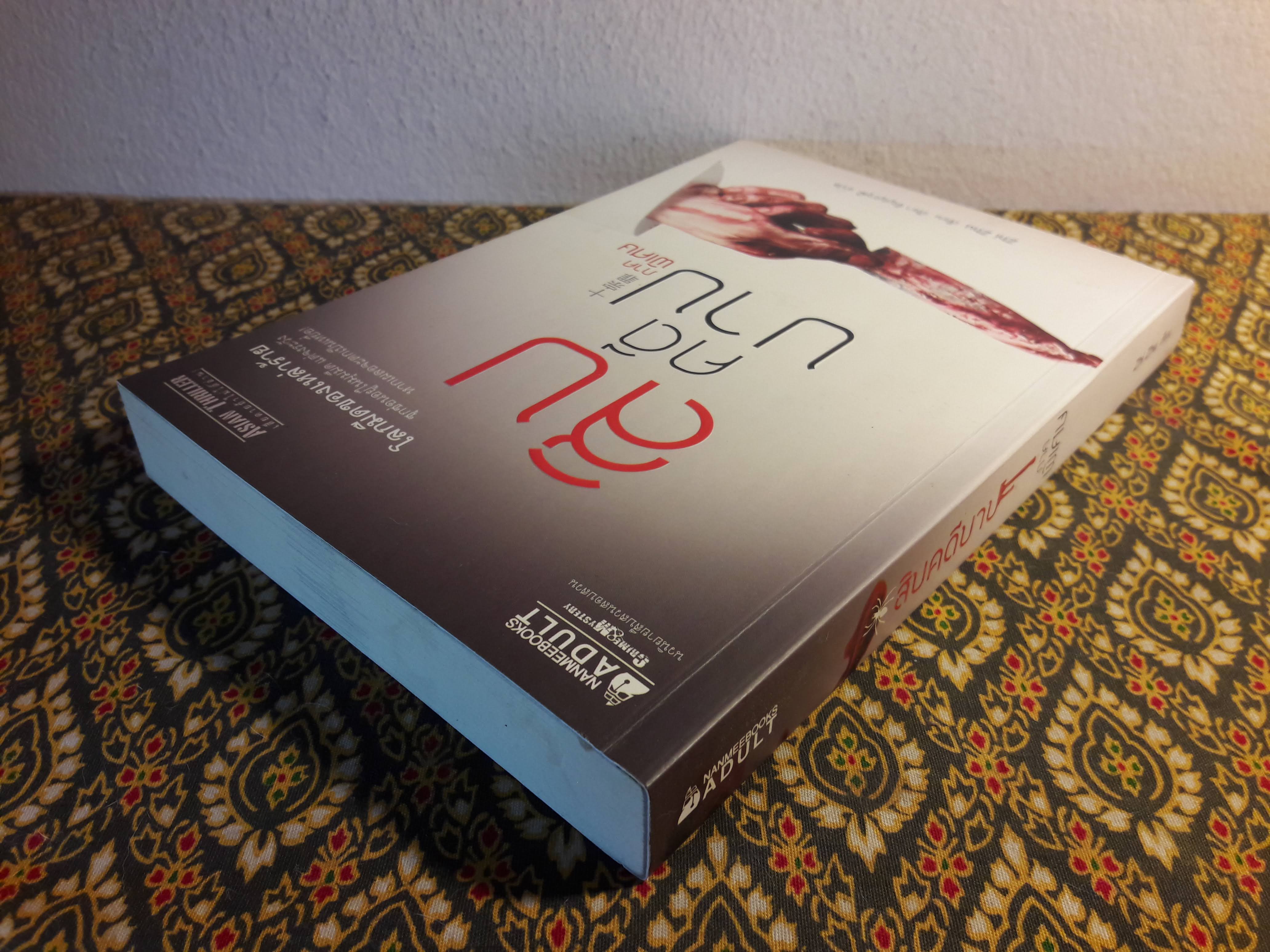 สิบคดีบาป ภาคพิเศษ “สินค้ามีตำหนิ”