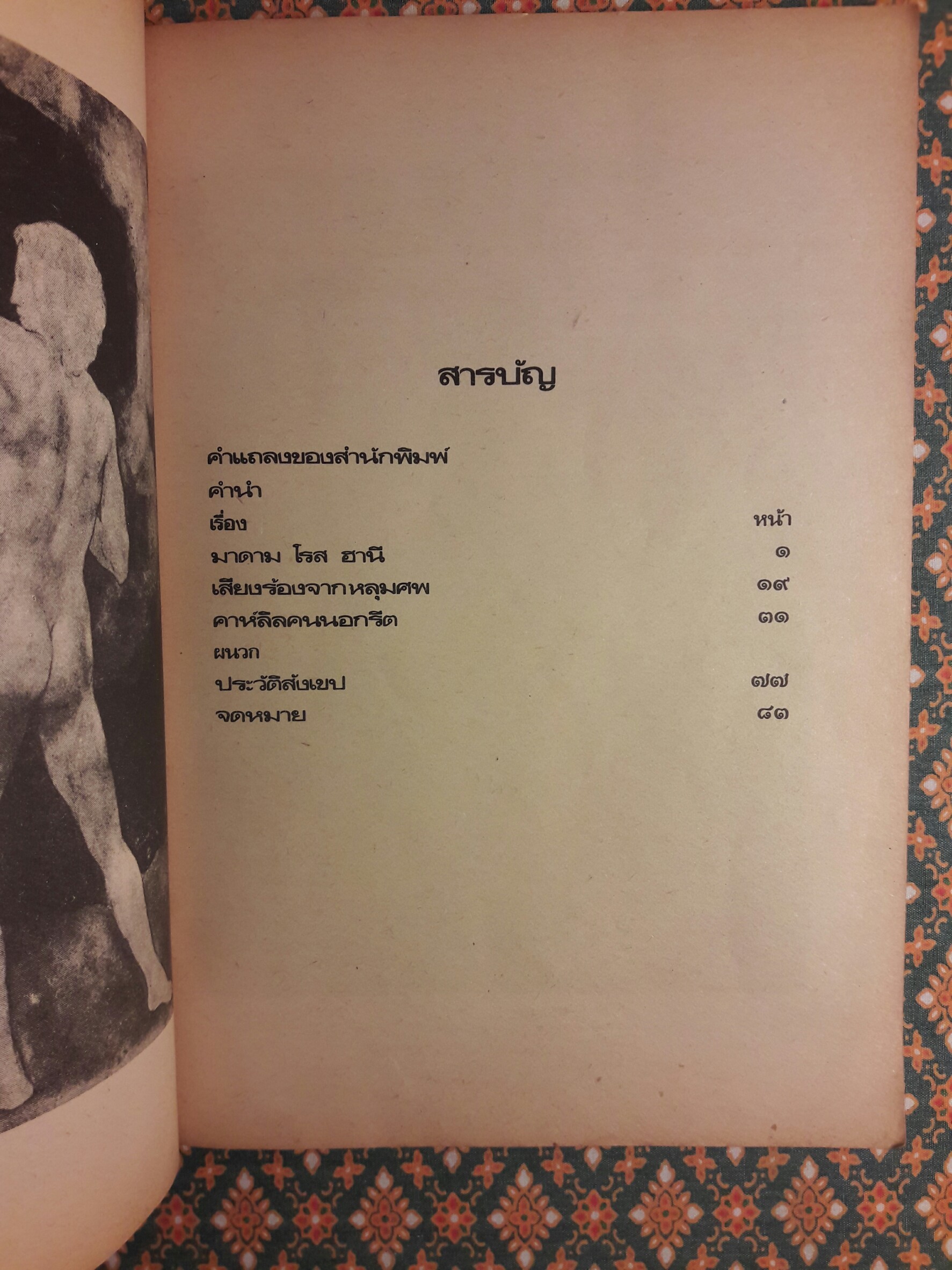 วิญญาณขบถ "พิมพ์ครั้งแรก"