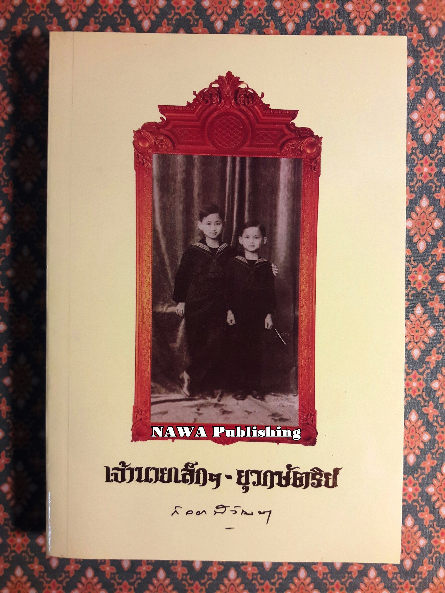 เจ้านายเล็ก ๆ ยุวกษัตริย์