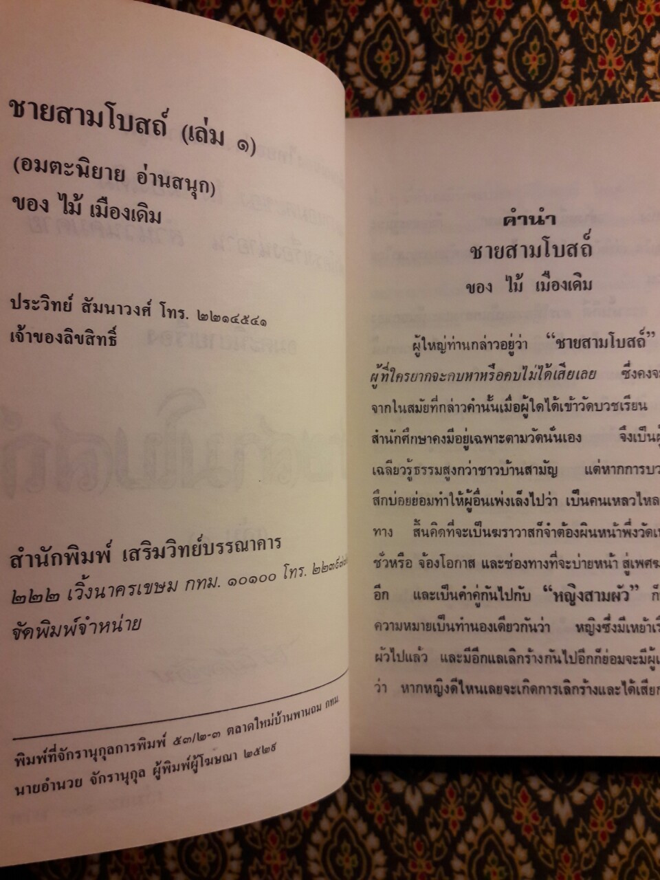 ชายสามโบสถ์ (2 เล่มจบ)