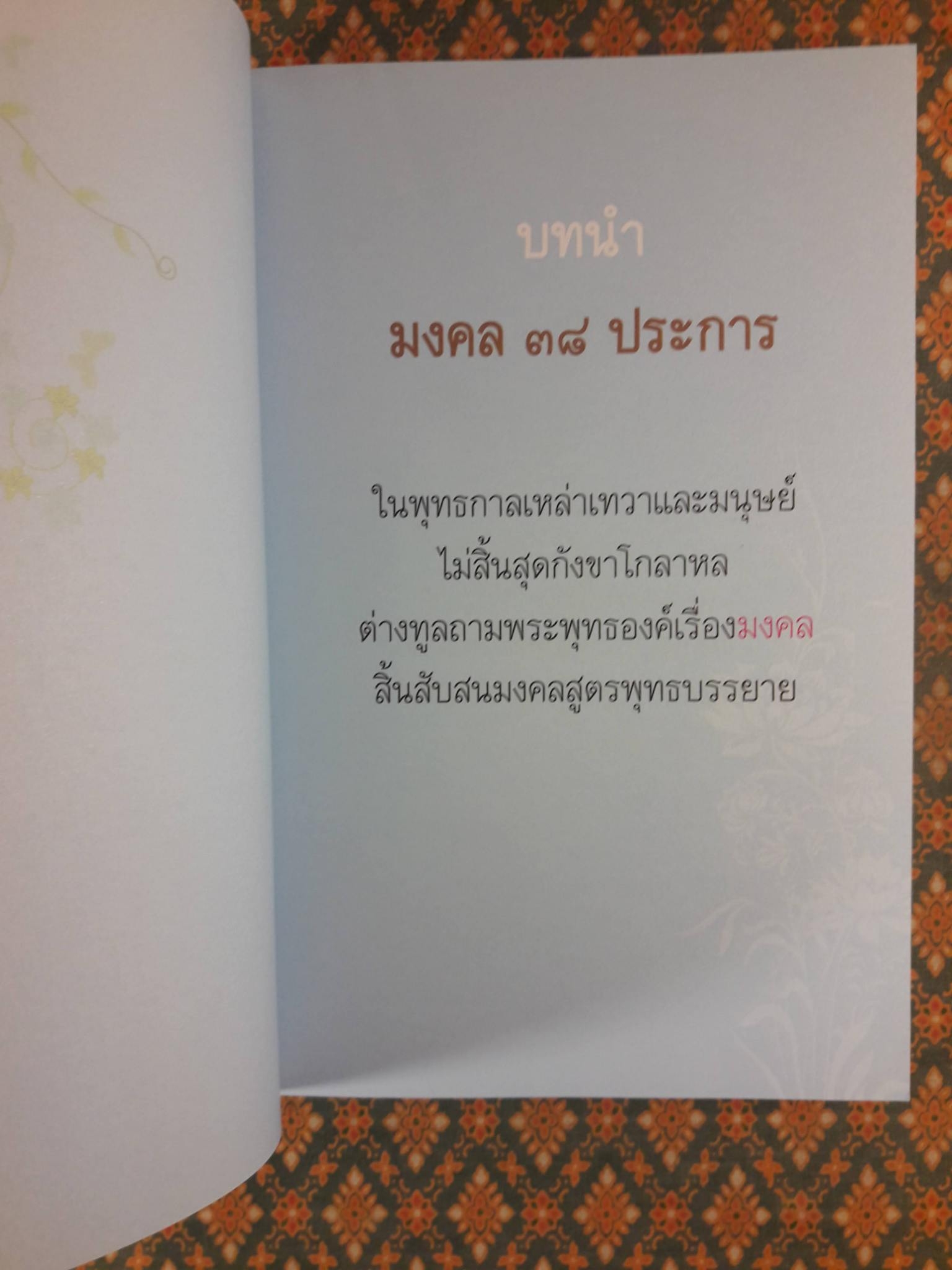 โชคดีมีมงคล