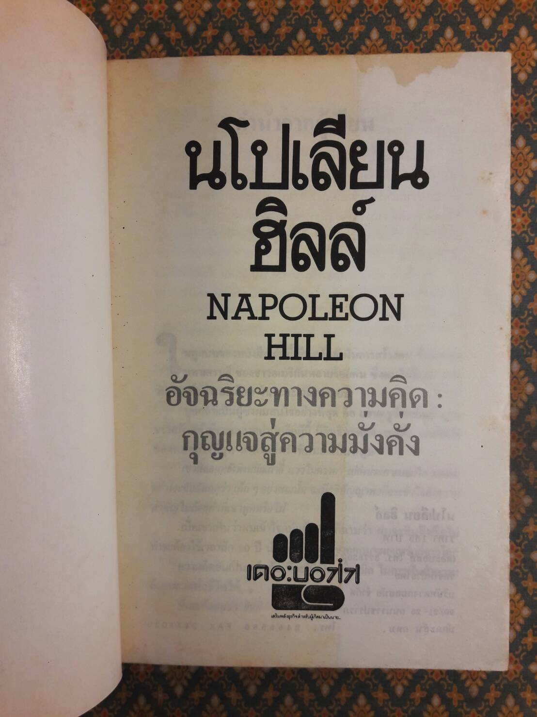 อัจฉริยะทางความคิด : กุญแจสู่ความมั่งคั่ง THINK AND GROW RICH MASTER KEY TO RICHES