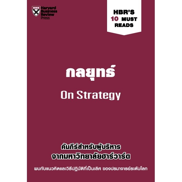 Expernet หนังสือ กลยุทธ์ : On Strategy # HBR10MustReads