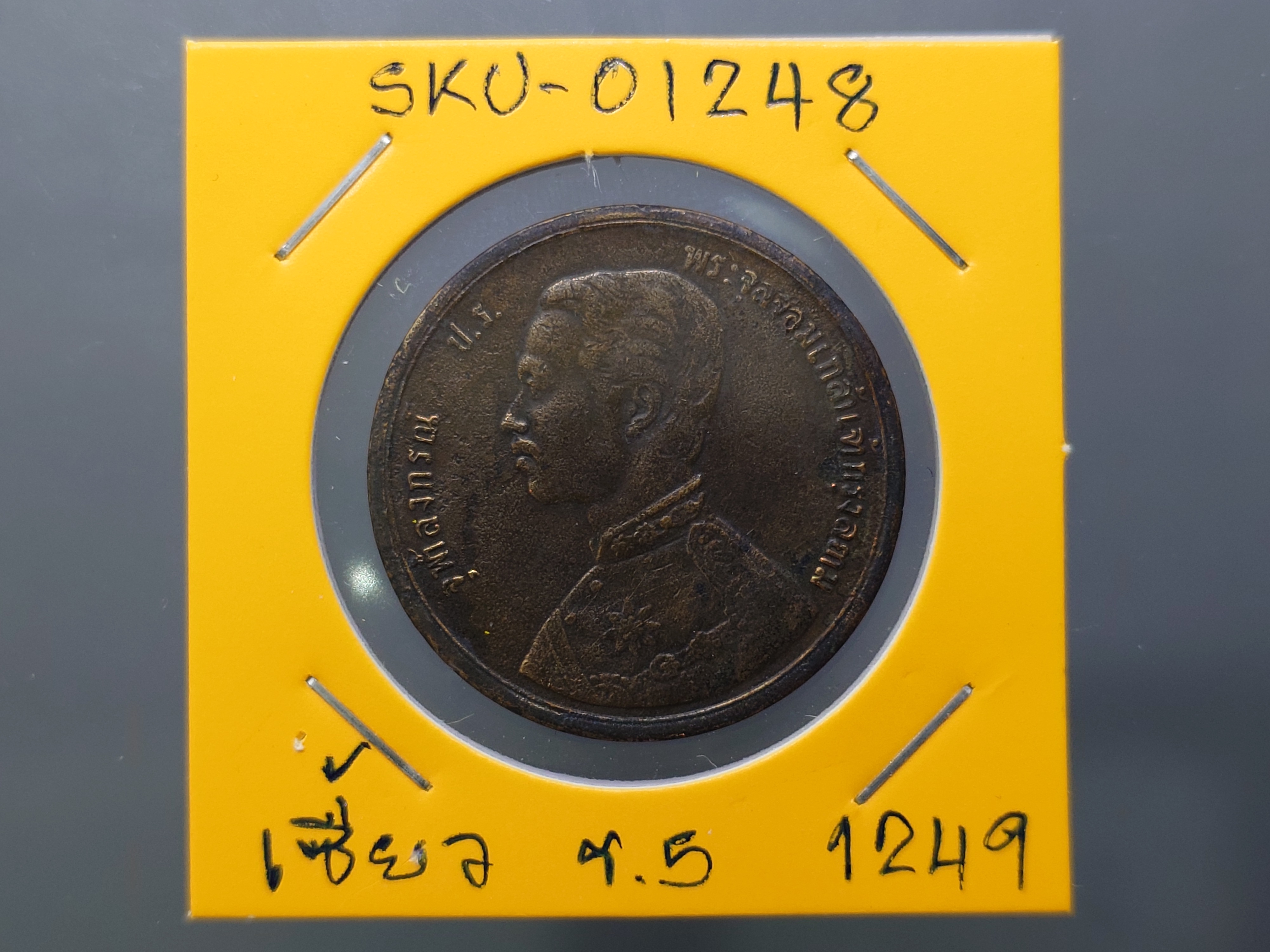 เหรียญเซี่ยว ทองแดง พระบรมรูป-พระสยามเทวาธิราช ร.ศ.1249 สมัยรัชกาลที่5