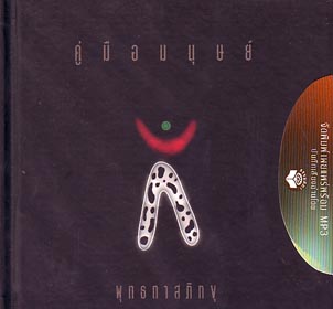 หนังสือ คู่มือมนุษย์พร้อม MP3 (พุทธทาสภิกขุ)
