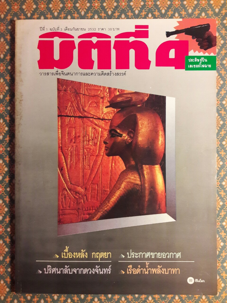 มิติที่ 4 ฉบับปฐมฤกษ์ กันยายน 2522 และ ปีที่ 1-2 ฉบับที่ 1 กรกฎาคม 2532 – ฉบับที่ 17 ธันวาคม 2533 และฉบับพิเศษ ฉบับที่ 1-4 ปี 2531 (จำนวน 22 เล่ม)