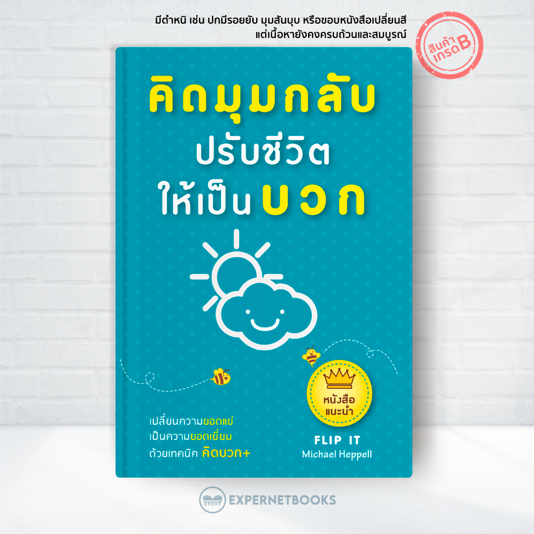 Expernet หนังสือ คิดมุมกลับ ปรับชีวิตให้เป็นบวก [เกรด B มีตำหนิ]: เปลี่ยนความยอดเเย่ เป็นความยอดเยี่ยม ด้วยเทคนิคคิดบวก++