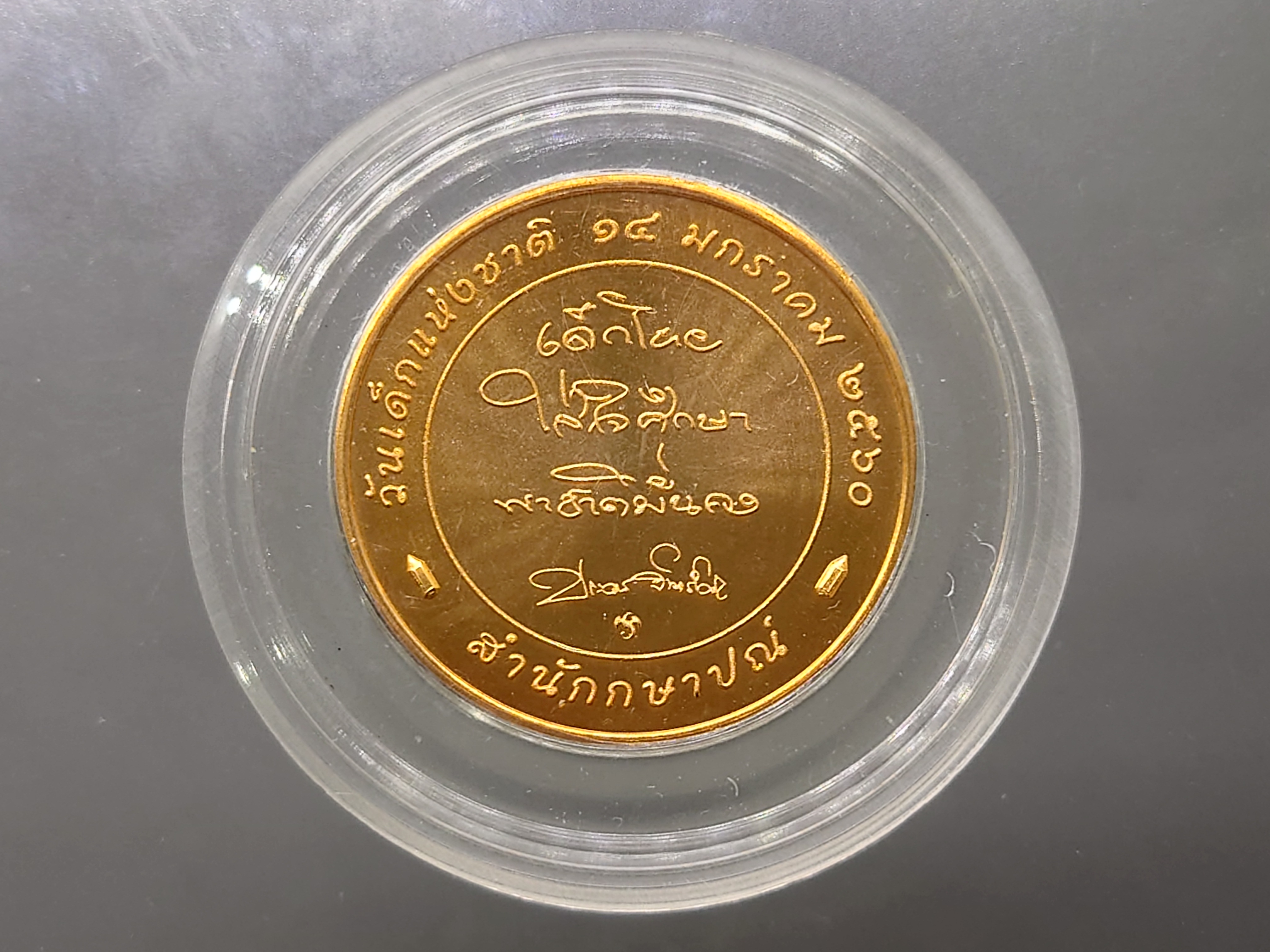 เหรียญวันเด็ก ปี 2560 ไม่ผ่านใช้ พร้อมตลับ