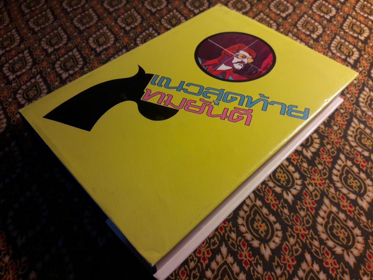 แนวสุดท้าย