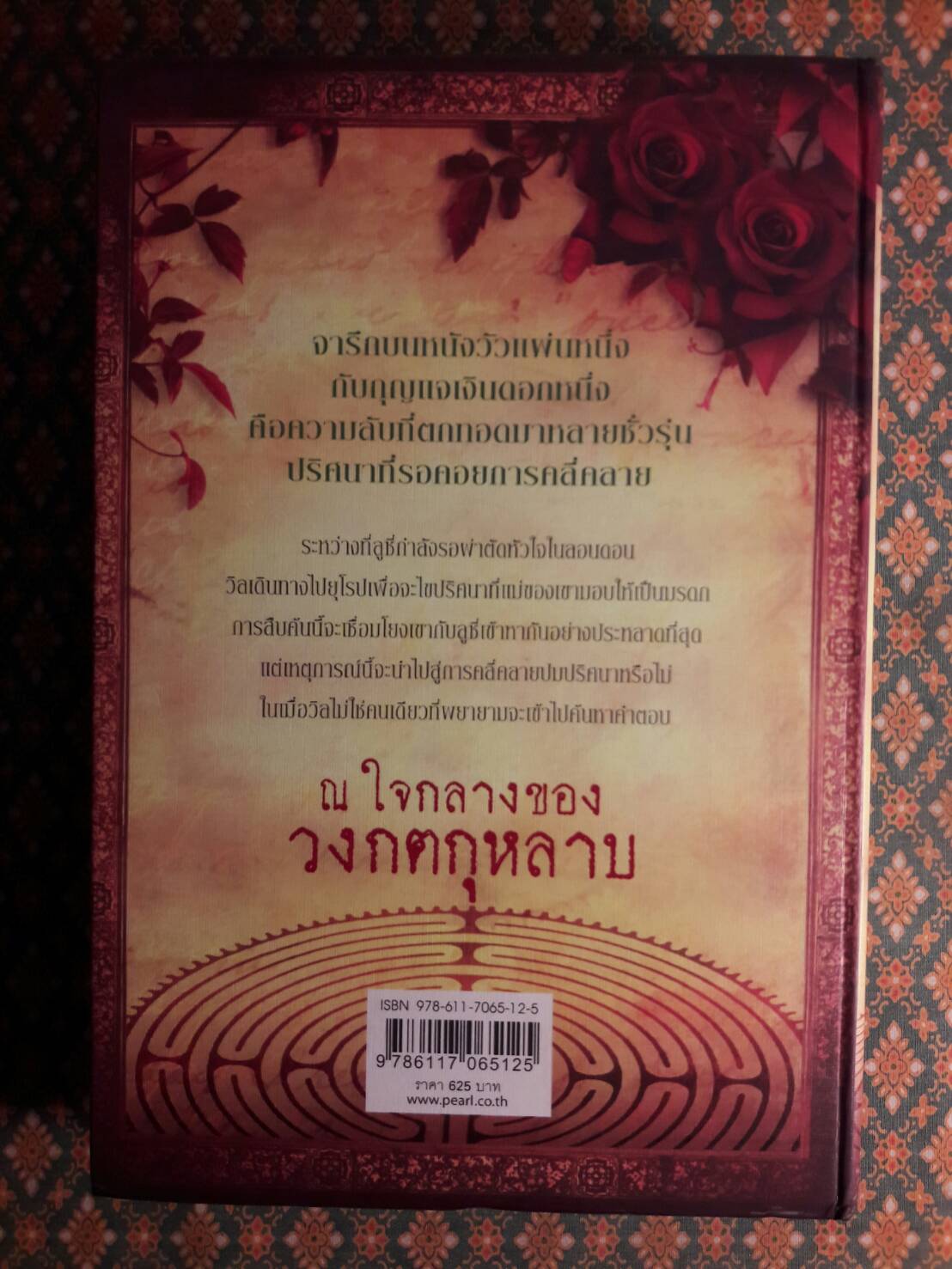 ปริศนาวงกตกุหลาบ (The Rose Labyrinth) “พร้อมหนังสือถอดรหัสและกล่อง”
