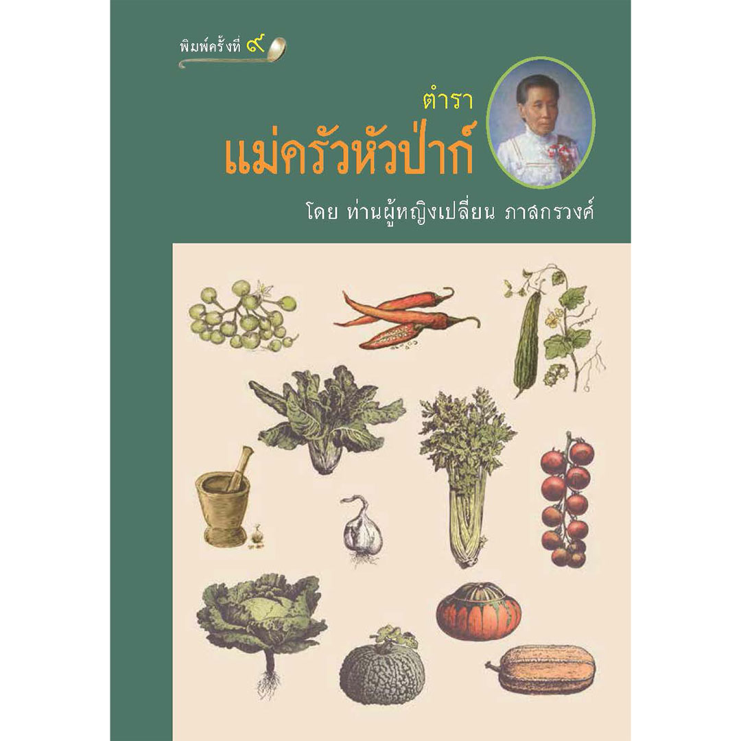 สถาพรบุ๊คส์ หนังสือ นิยาย สารคดี ตำราแม่ครัวหัวป่าก์ โดย ท่านผู้หญิง เปลี่ยน ภาสกรวงศ์