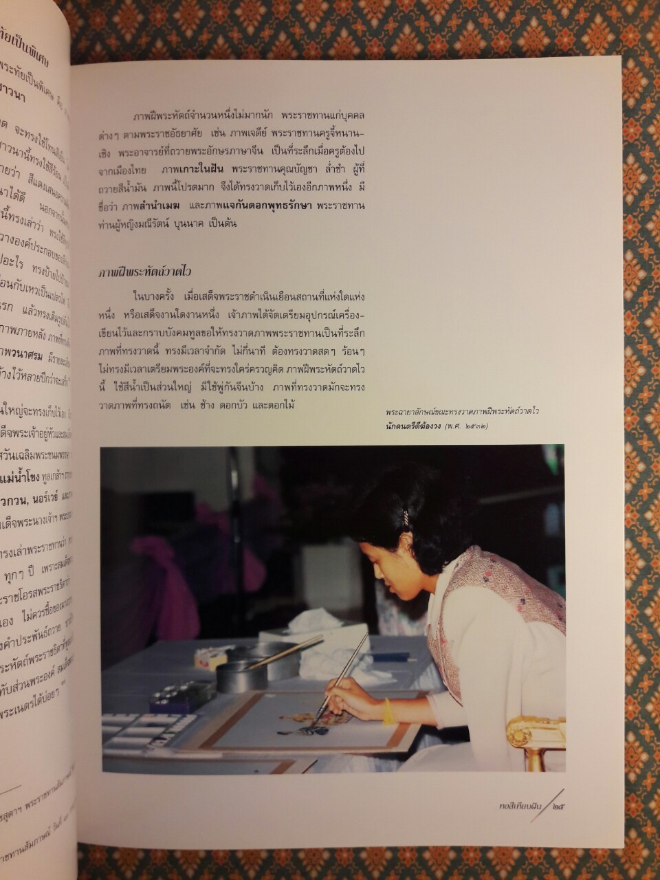 หอสีเทียบฝัน จิตรกรรมฝีพระหัตถ์ในสมเด็จพระเทพรัตนราชสุดาฯ สยามบรมราชกุมารี