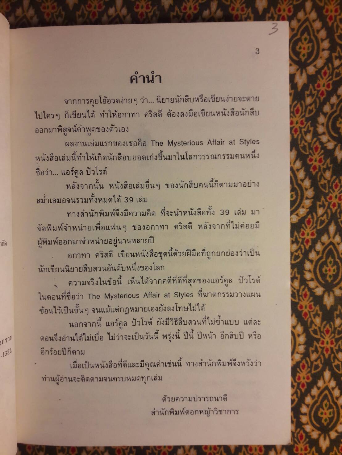 กว่าจะดังทะลุฟ้า Poirot’s Early Cases
