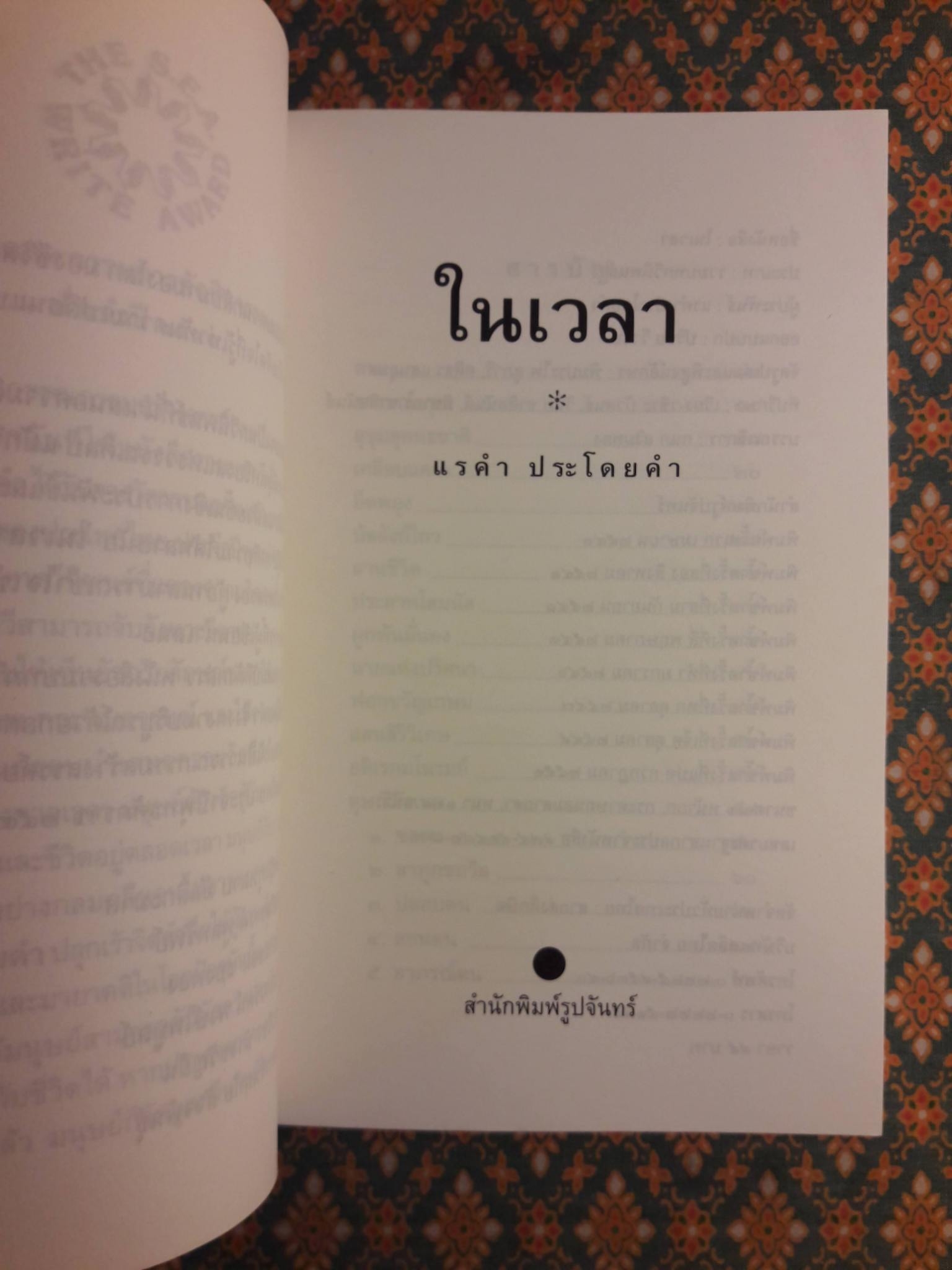 ในเวลา “หนังสือรางวัลซีไรต์”