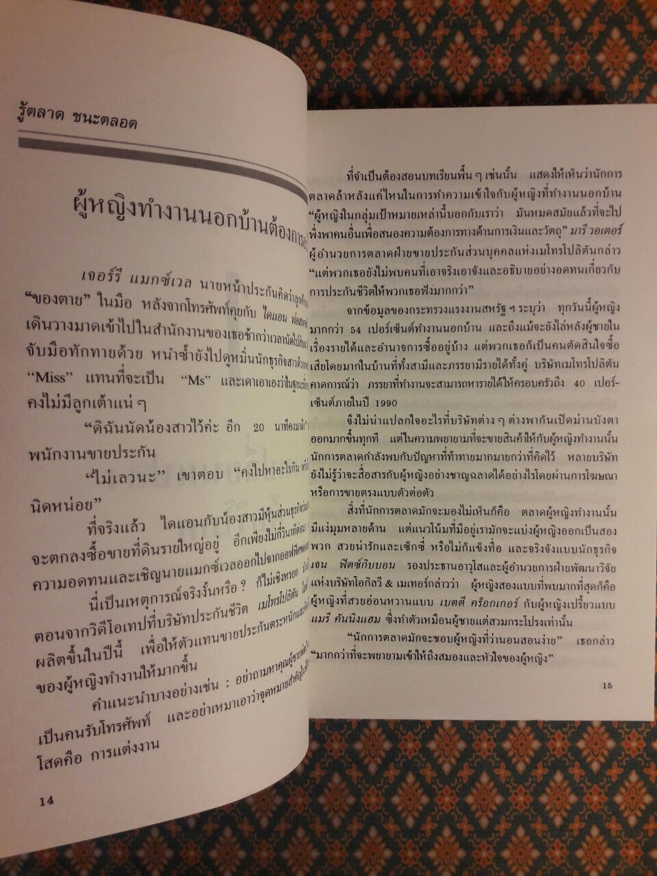 รู้ตลาด ชนะตลอด วิเคราะห์ตลาดสไตล์วอลล์สตรีต THE WALL STREET JOURNAL ON MARKETING