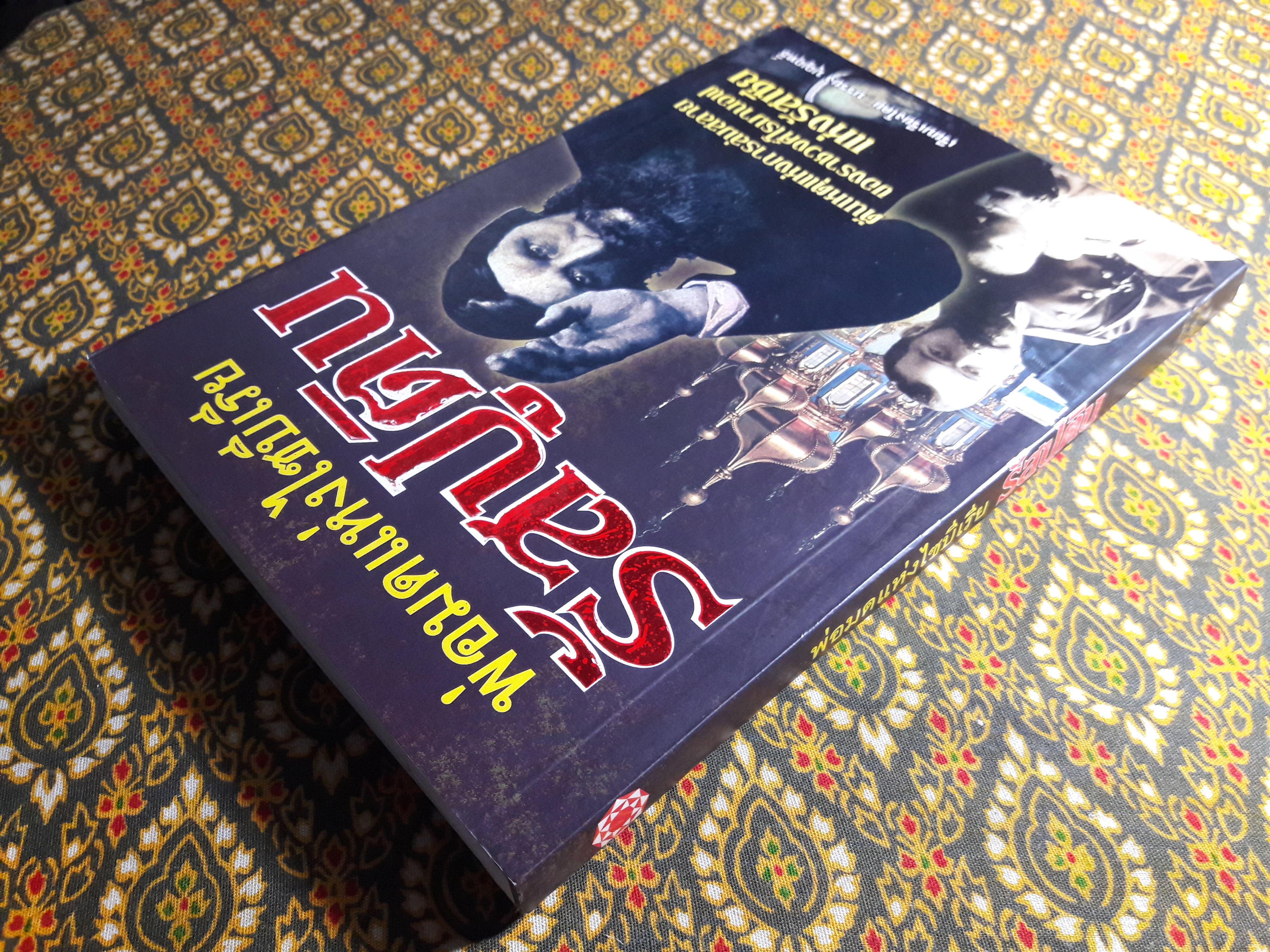 พ่อมดแห่งไซบีเรีย รัสปูติน