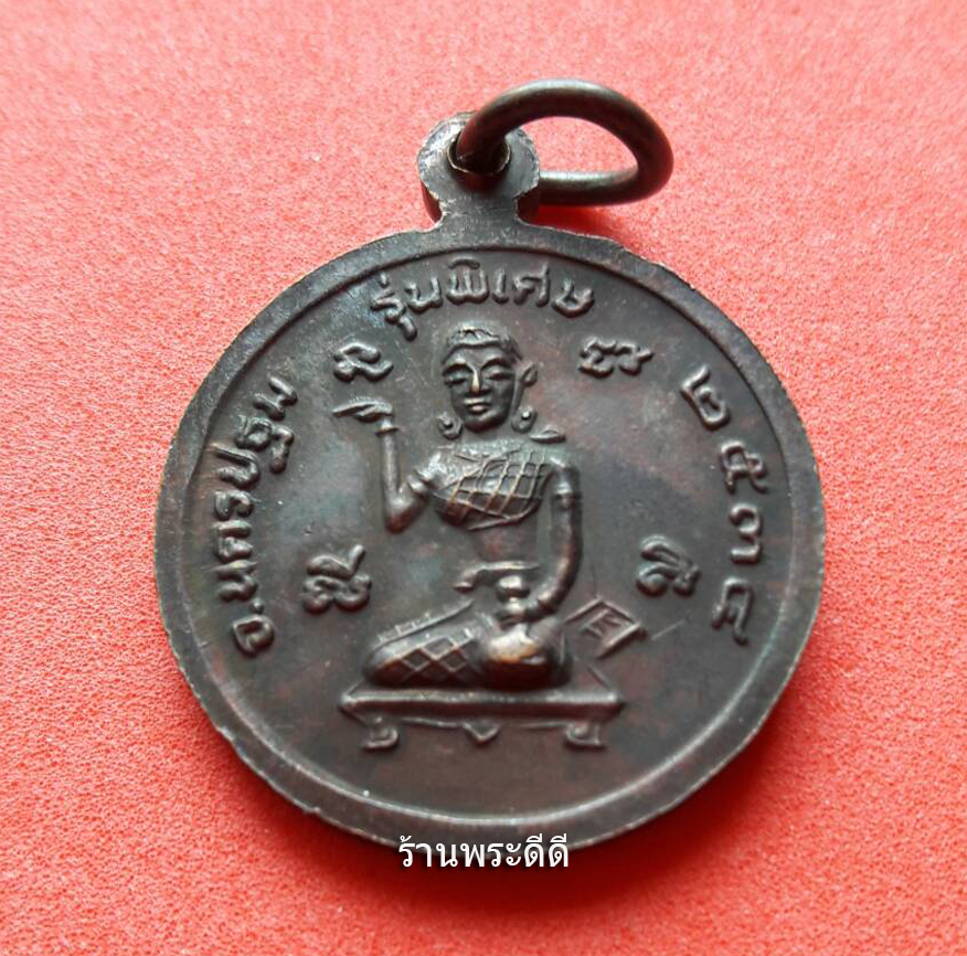 เหรียญหลวงพ่อเปิ่น หลังนางกวัก จ.นครปฐม ปี 34