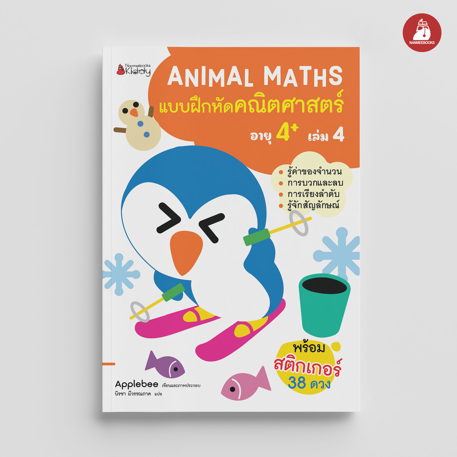 NANMEEBOOKS หนังสือ แบบฝึกหัด Animal Maths เล่ม 4 สำหรับอายุ 4 ปีขึ้นไป : แบบฝึกหัดคณิตศาสตร์ สำหรับเด็กปฐมวัย พร้อมสติกเกอร์
