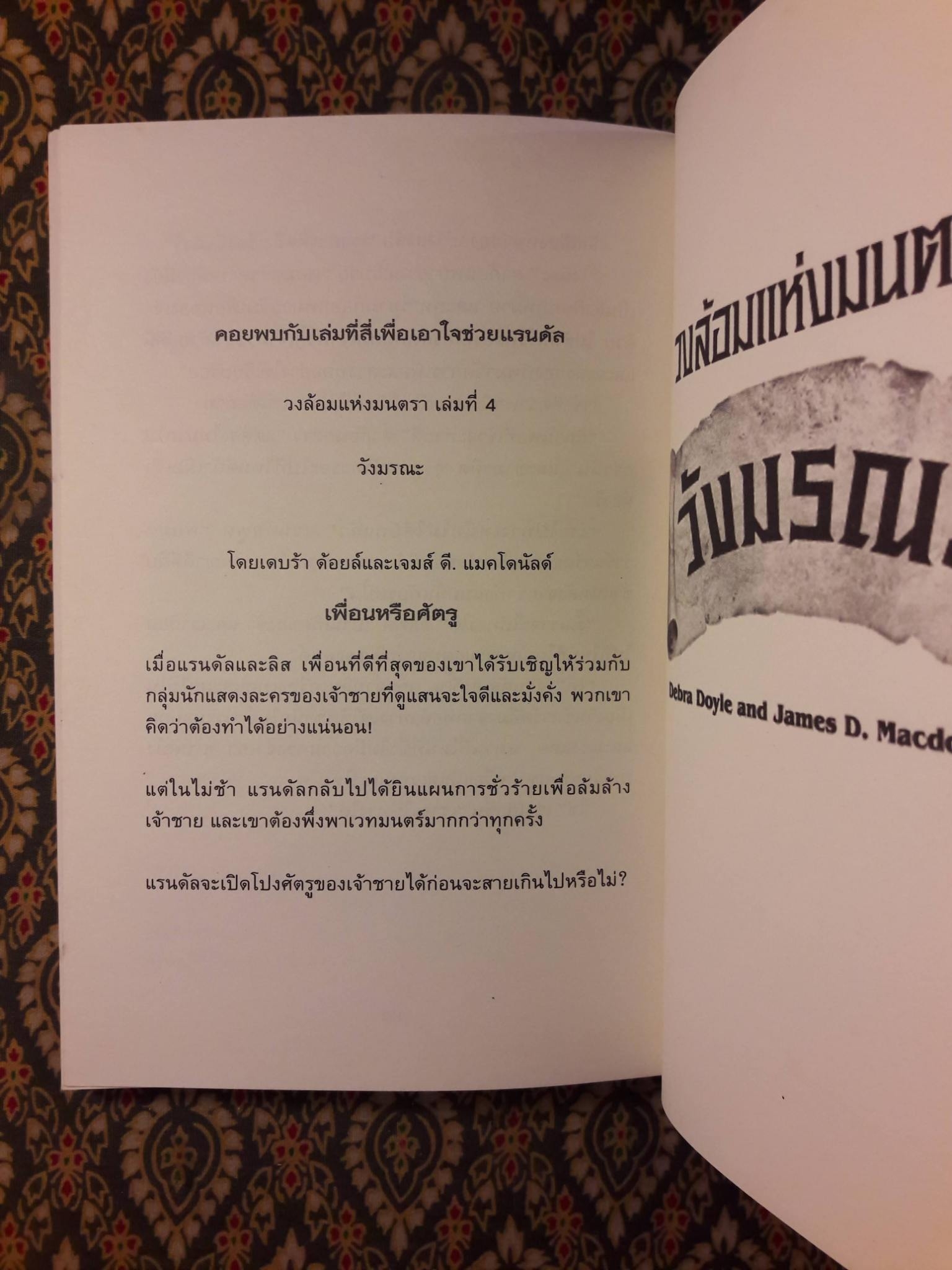 วงล้อมแห่งมนตรา ตอนที่ 3 คำสาปรูปปั้น