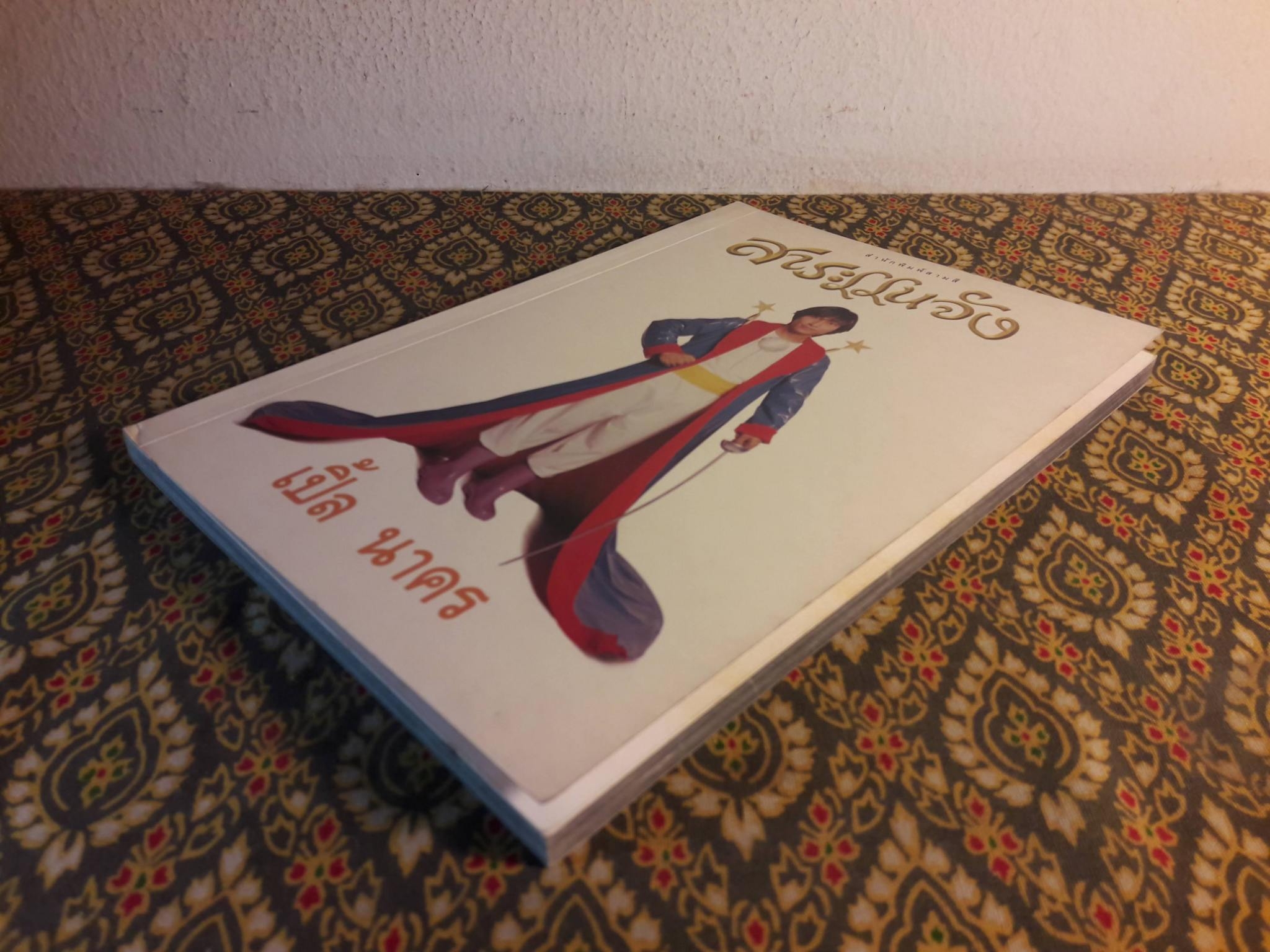 สาระแนจัง