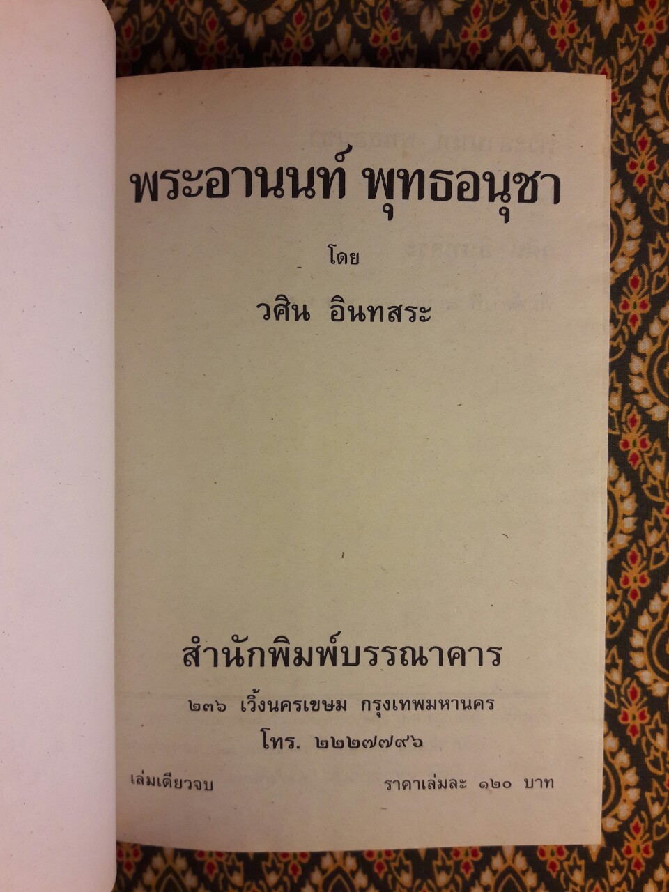 พระอานนท์พุทธอนุชา
