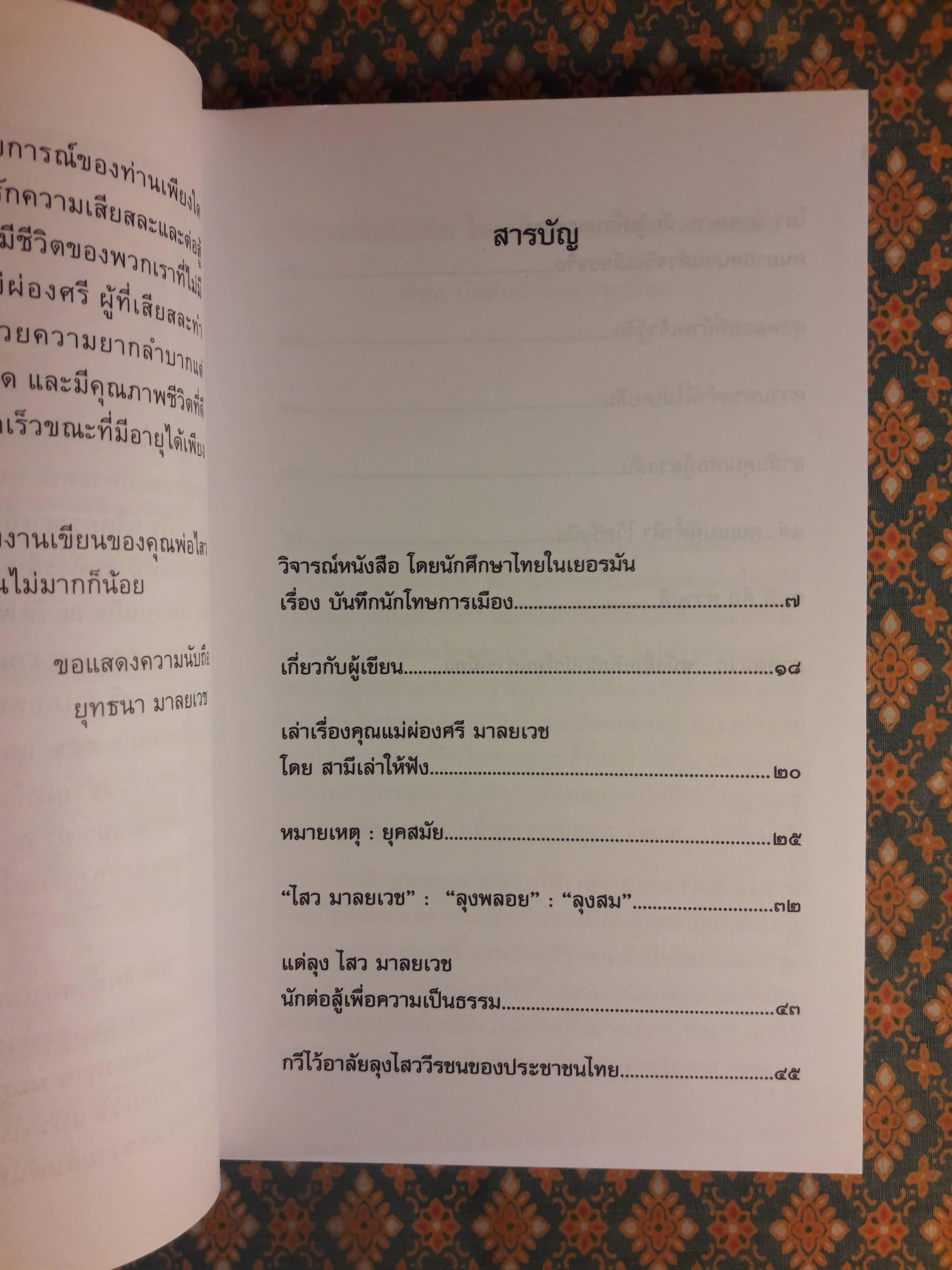 บันทึกนักโทษการเมือง