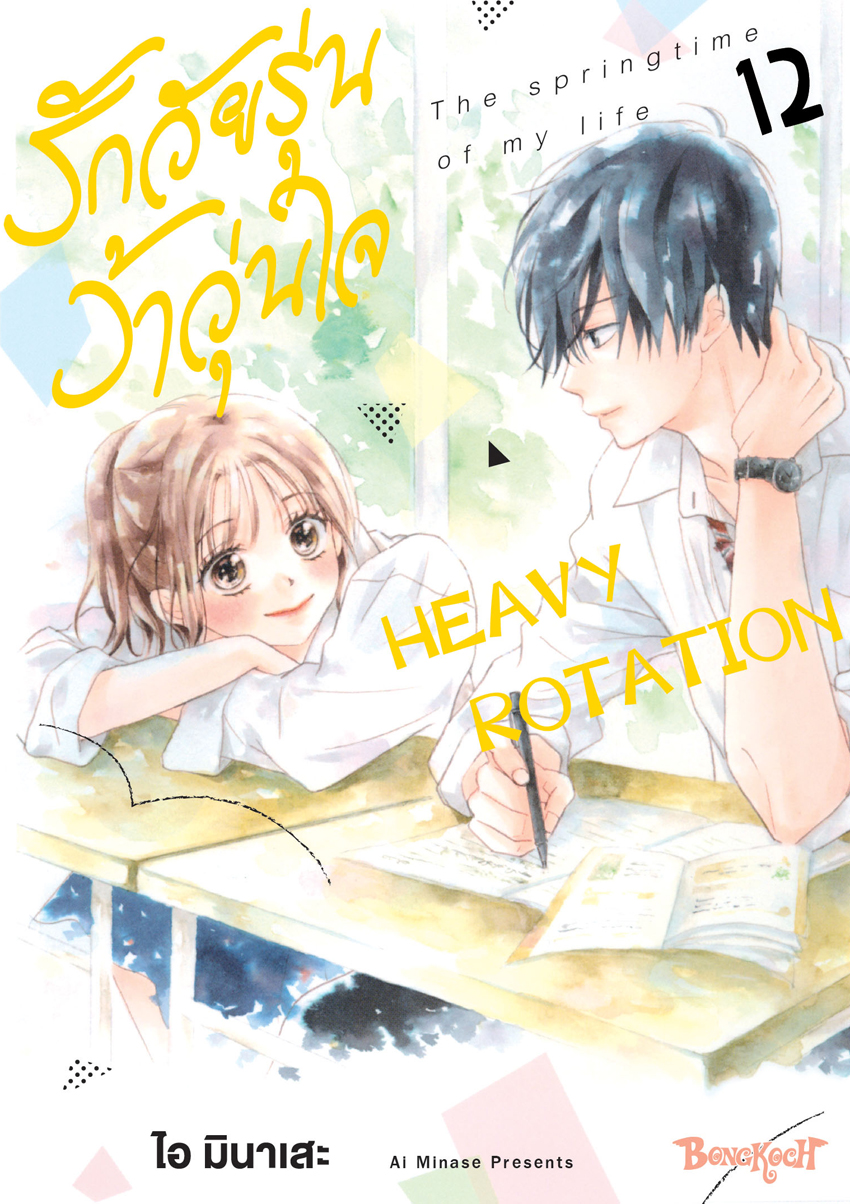 หนังสือการ์ตูนเรื่อง รักวัยรุ่น ว้าวุ่นใจ HEAVY ROTATION เล่ม 12