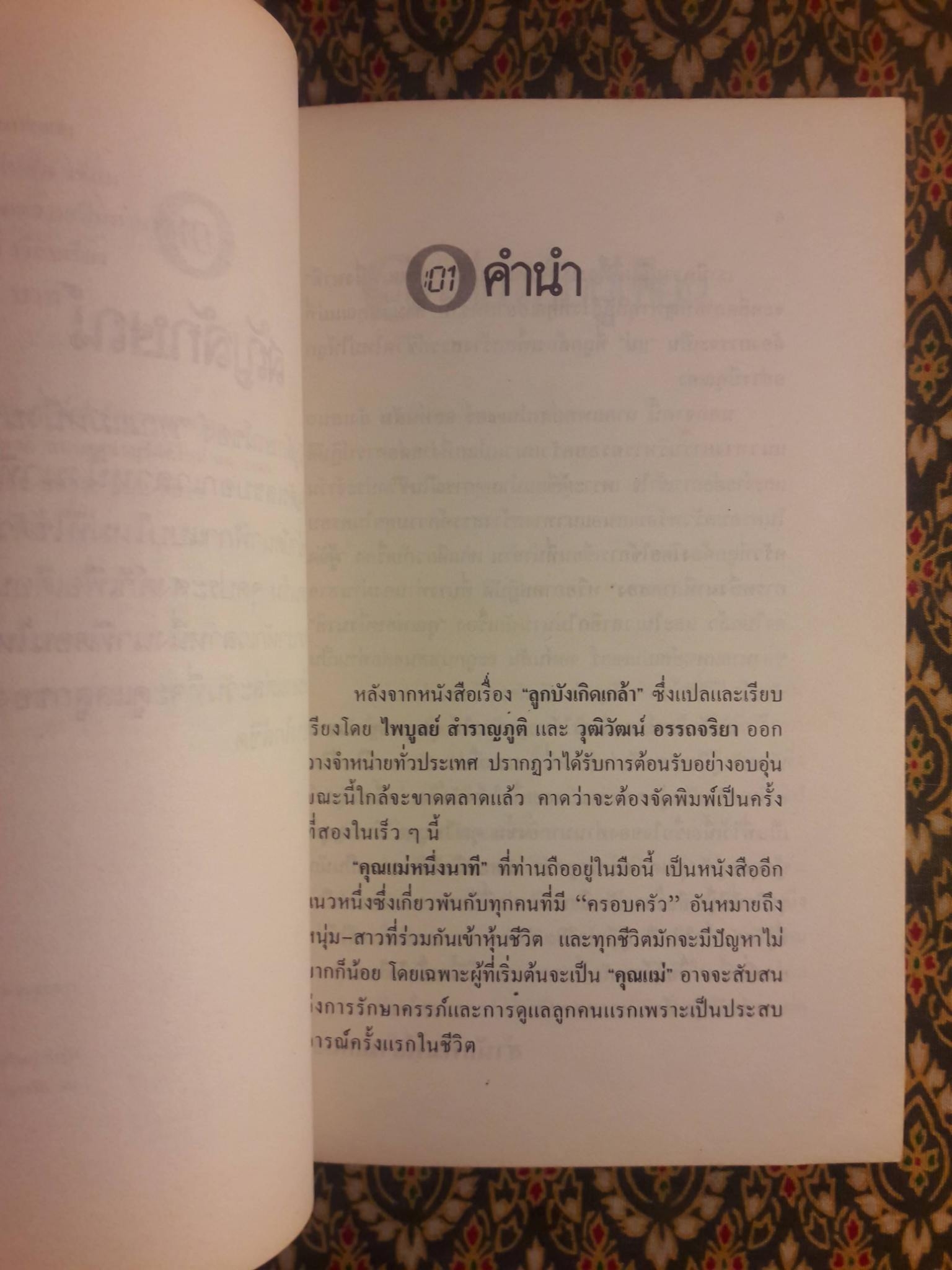 คุณแม่หนึ่งนาที