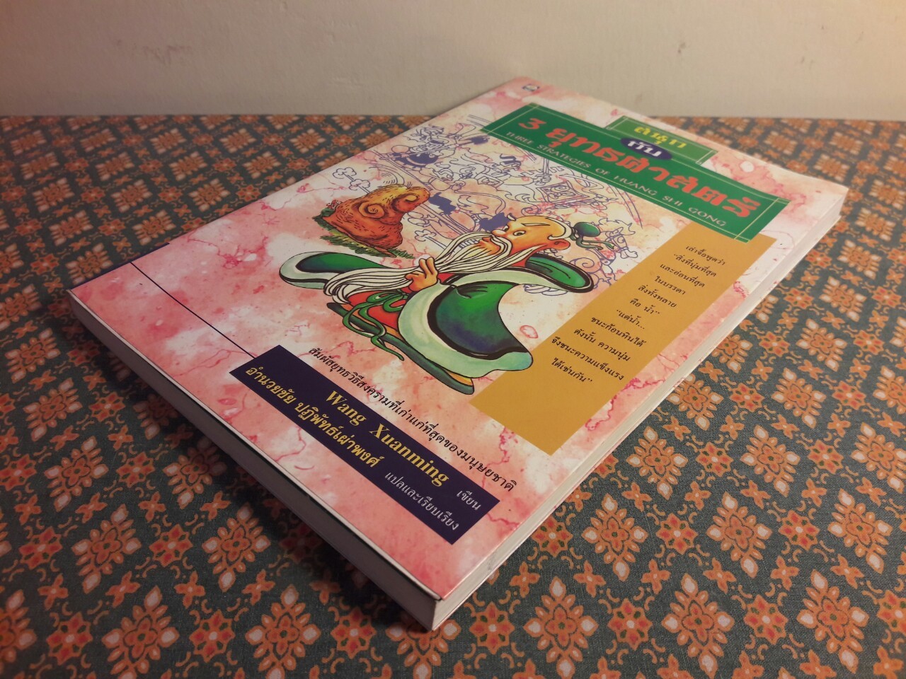 สนุกกับ 3 ยุทธศาสตร์