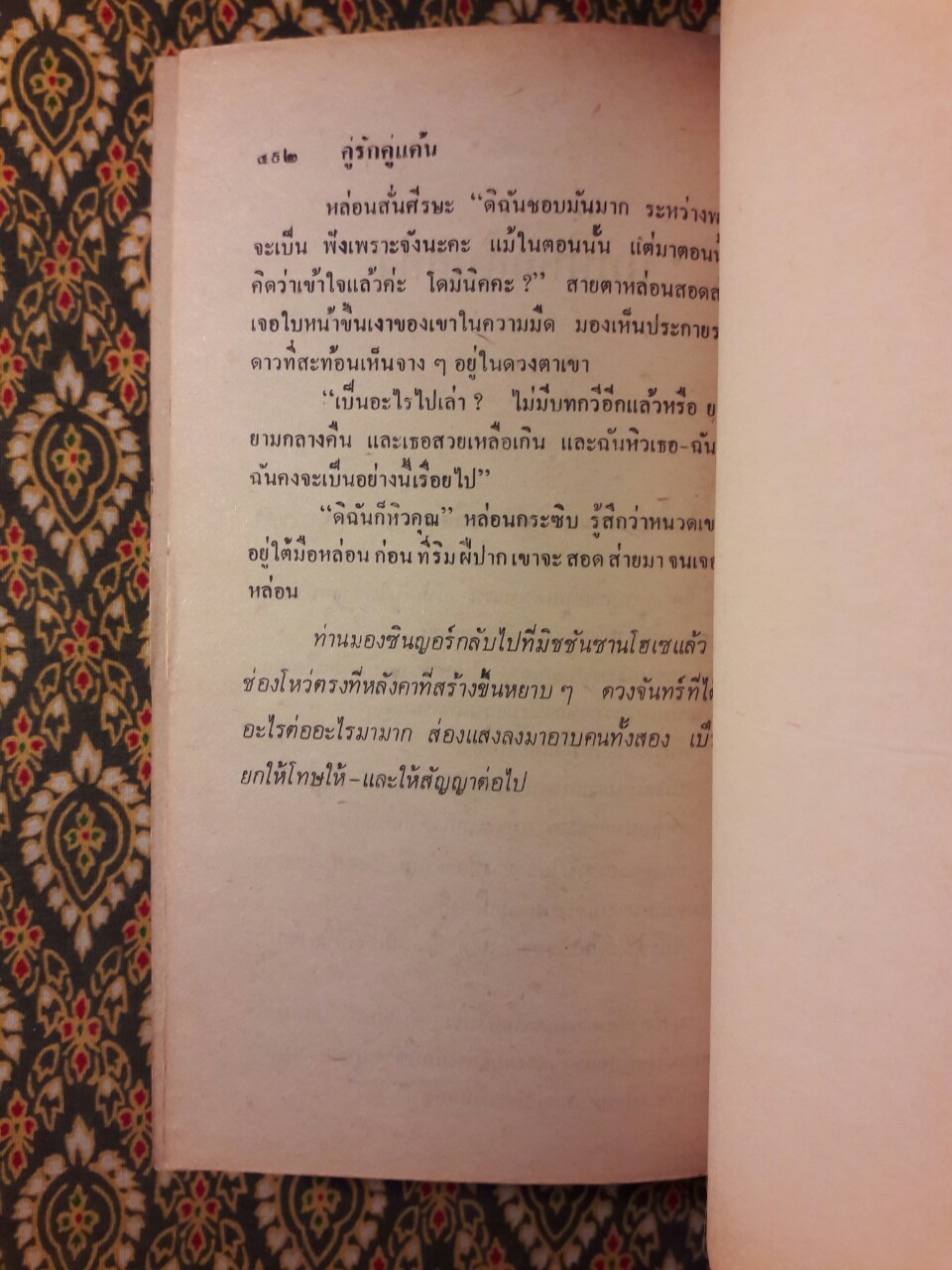 คู่รักคู่แค้น Wicked Loving Lies (2 เล่มจบ)