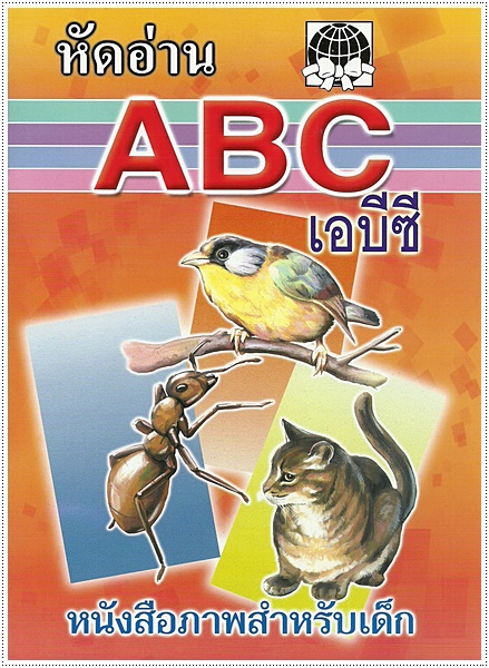 หัดอ่าน ABC - คละปก