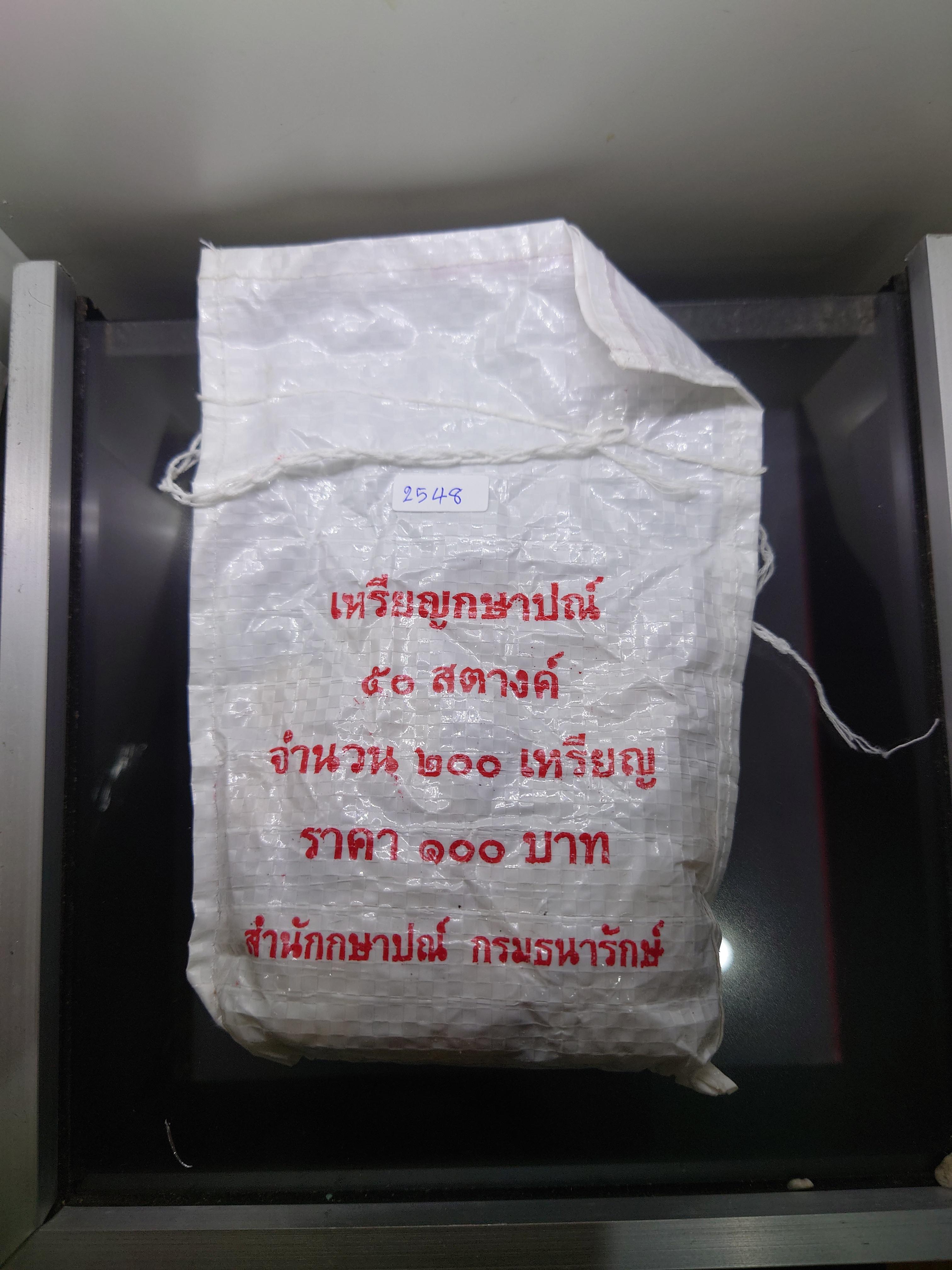 เหรียญยกถุง (200 เหรียญ) เหรียญ 50 สตางค์ สีทองเหลือง 2548 ไม่ผ่านใช้