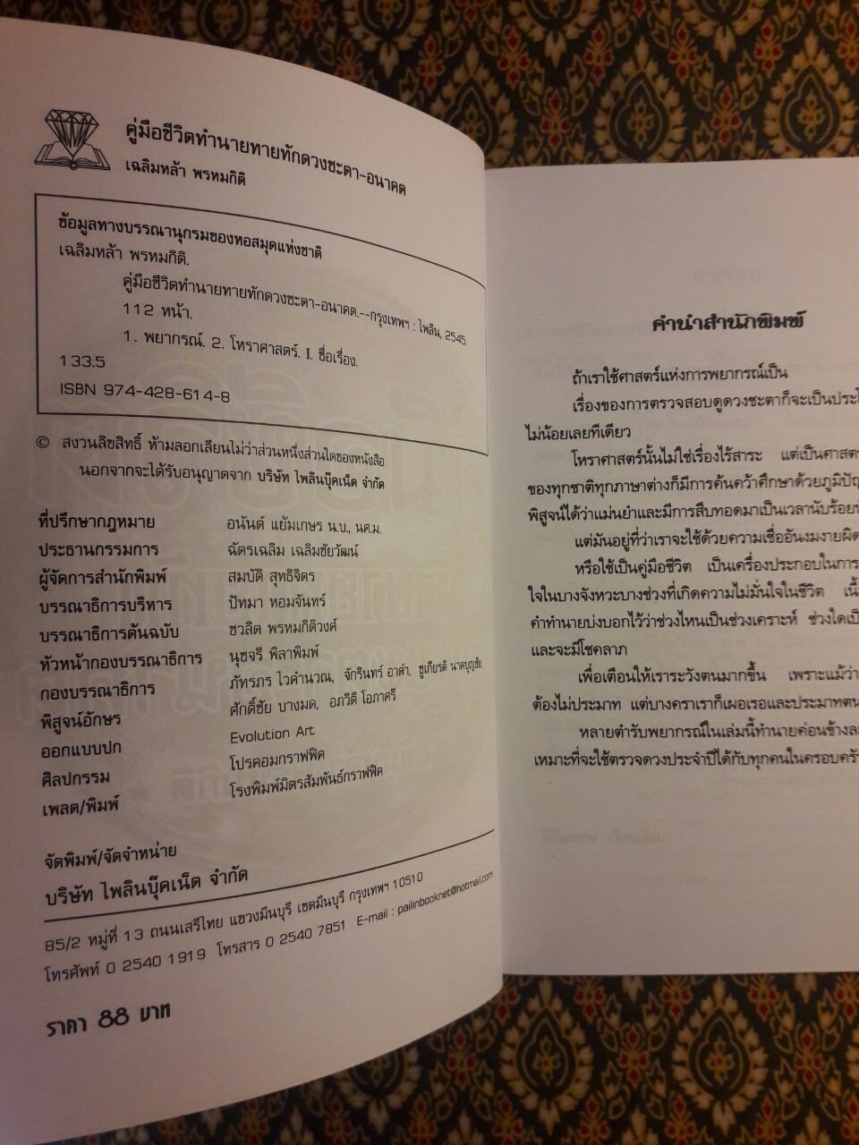คู่มือชีวิต ทำนายทายทักดวงชะตา-อนาคต