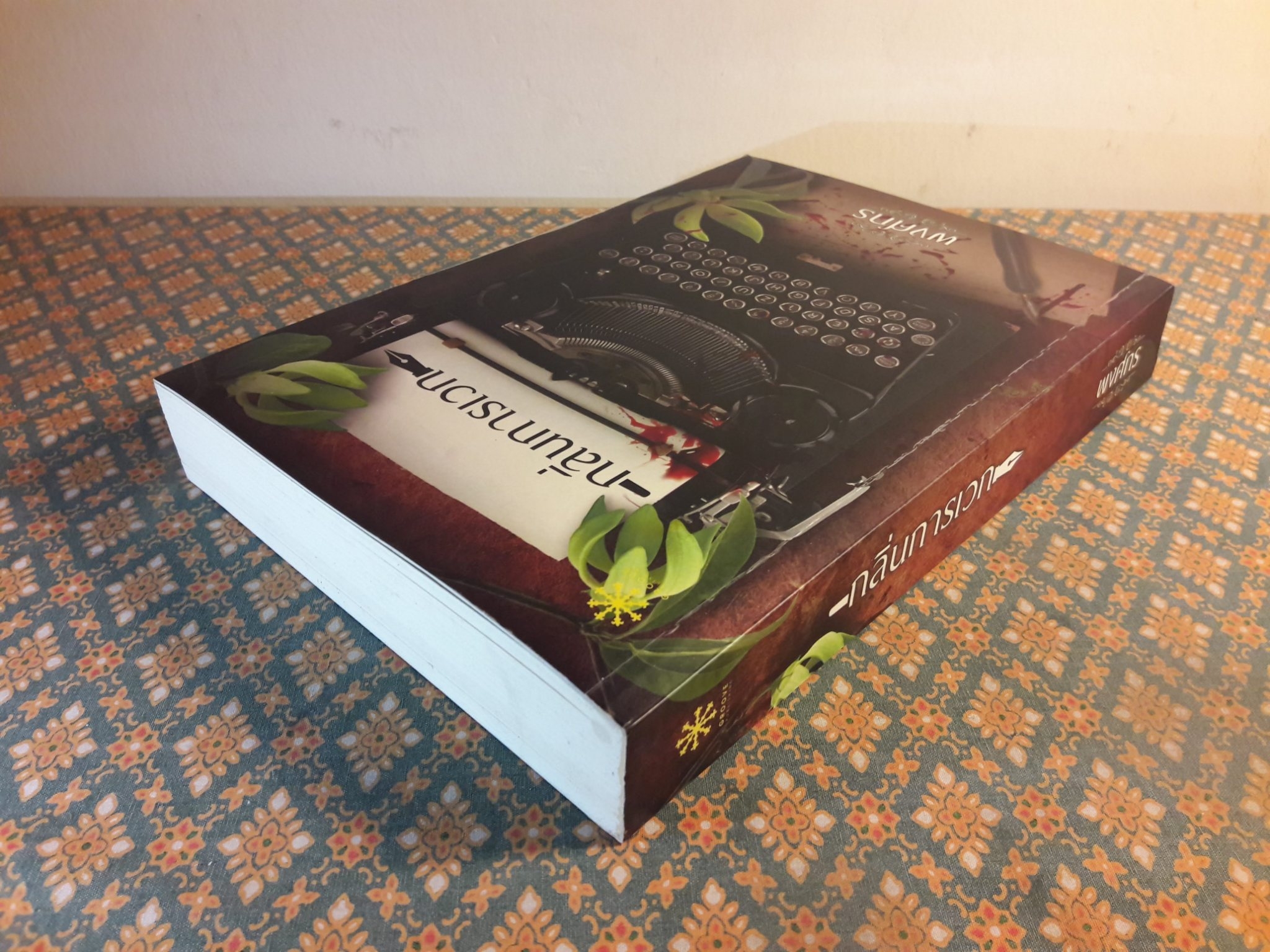 กลิ่นการเวก “พร้อมที่คั่น”