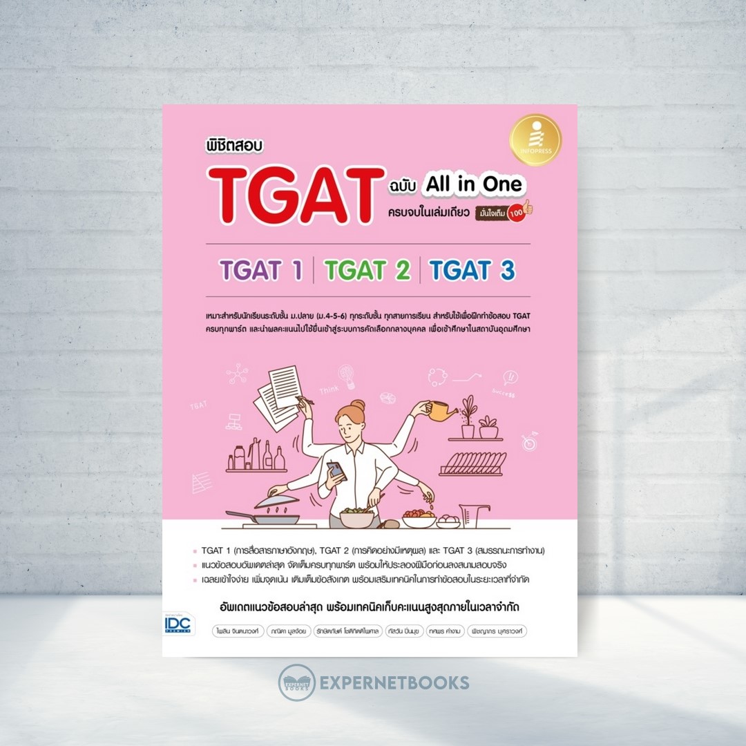 Expernet หนังสือ พิชิตสอบ TGAT ฉบับ All-in-One ครบจบในเล่มเดียว มั่นใจเต็ม 100 #IDC