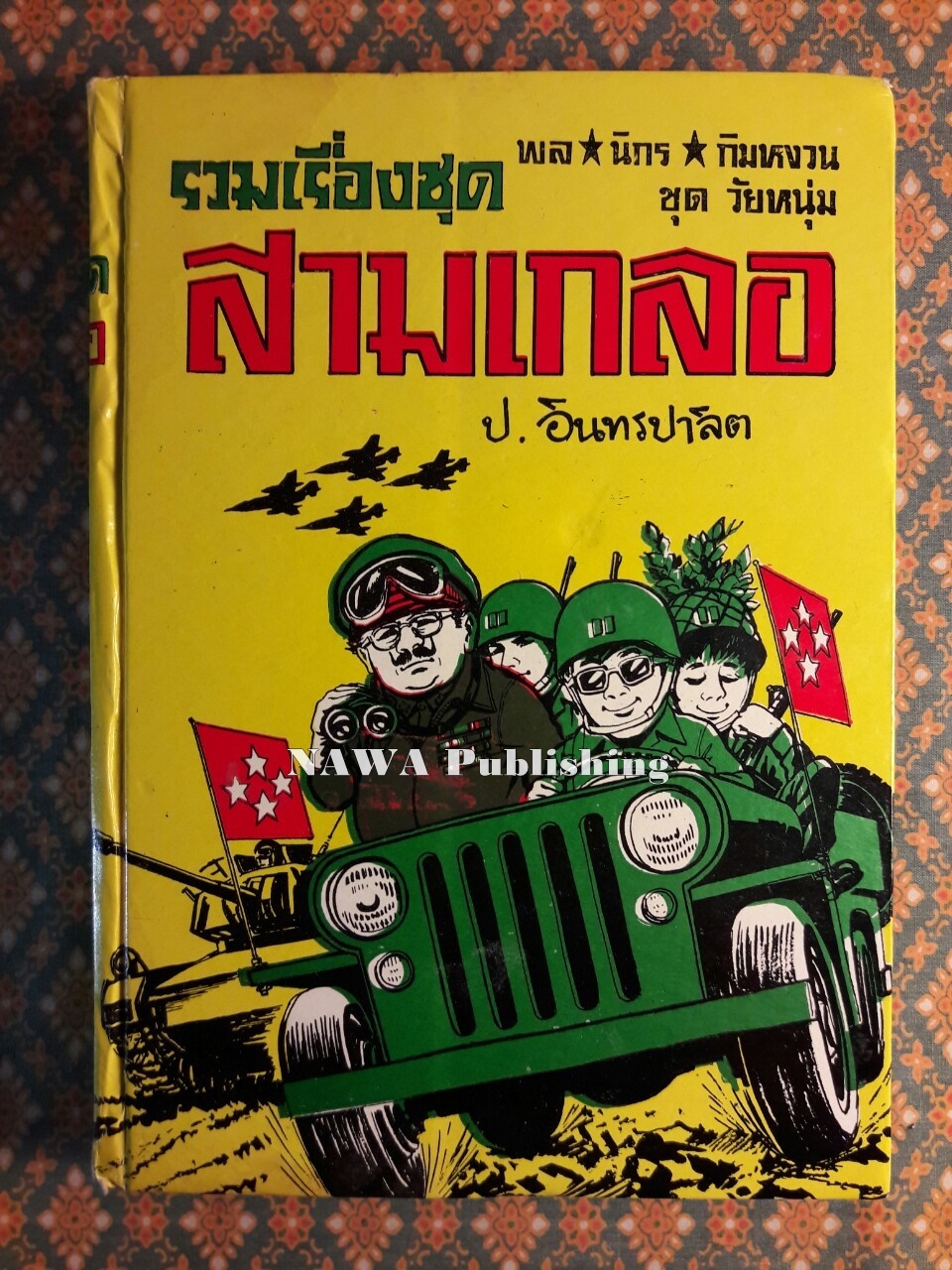 พล นิกร กิมหงวน รวมเรื่องชุด สามเกลอ (ชุดที่ 28) “หนังสือดี 100 เล่มที่คนไทยควรอ่าน”