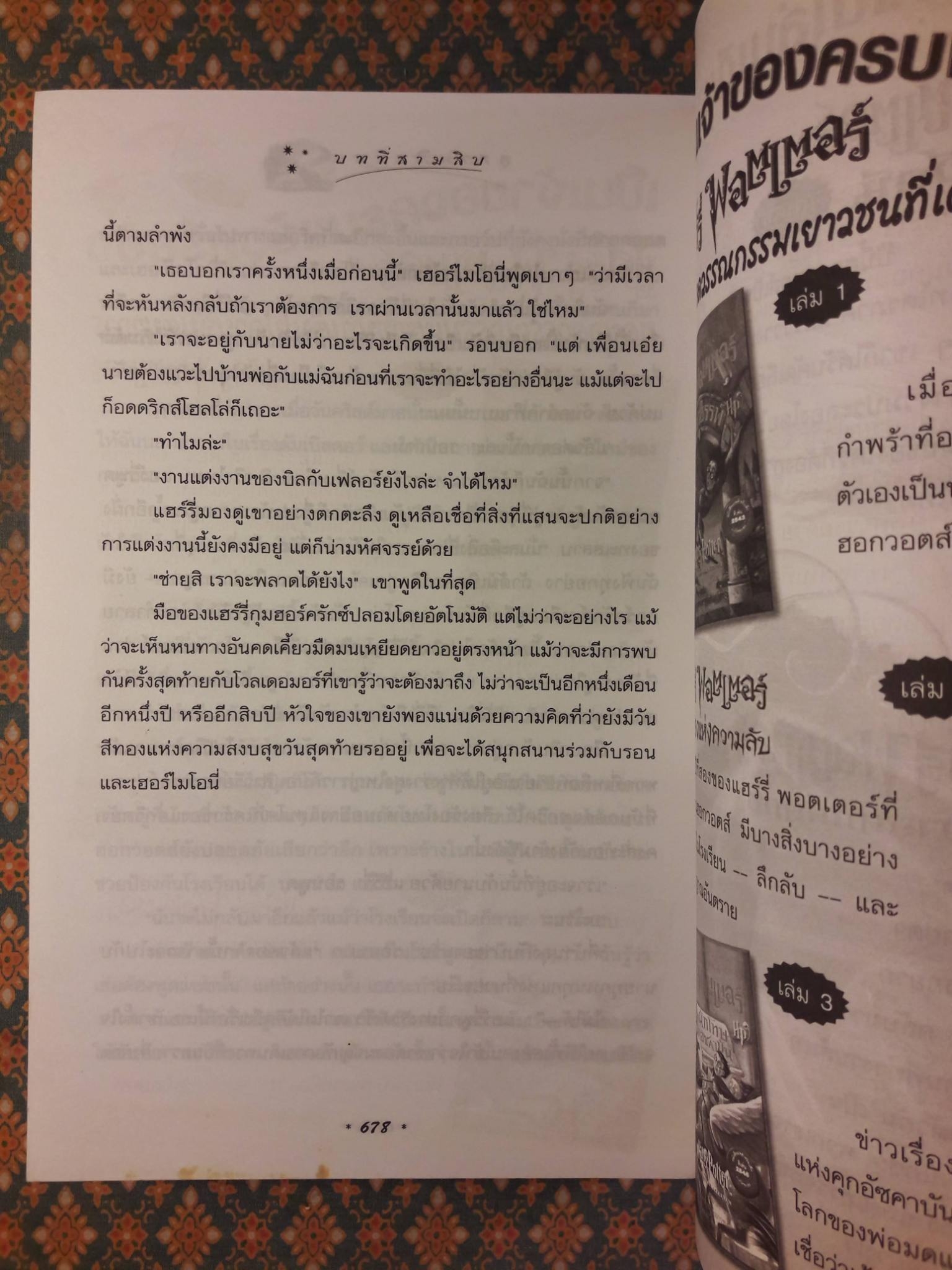 แฮร์รี่ พอตเตอร์ กับเจ้าชายเลือดผสม Harry Potter and the Half-Blood Prince