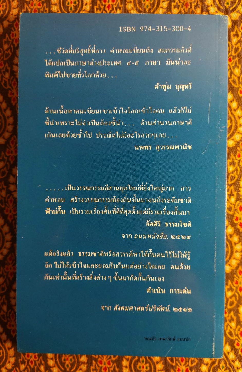 ฟ้าบ่กั้น “หนังสือดี 100 เล่มที่คนไทยควรอ่าน”