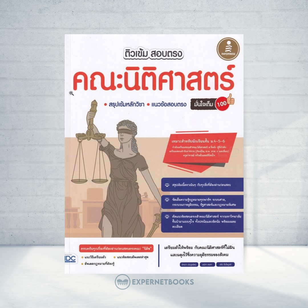 Expernet หนังสือ ติวเข้ม สอบตรง คณะนิติศาสตร์ มั่นใจเต็ม 100 #IDC