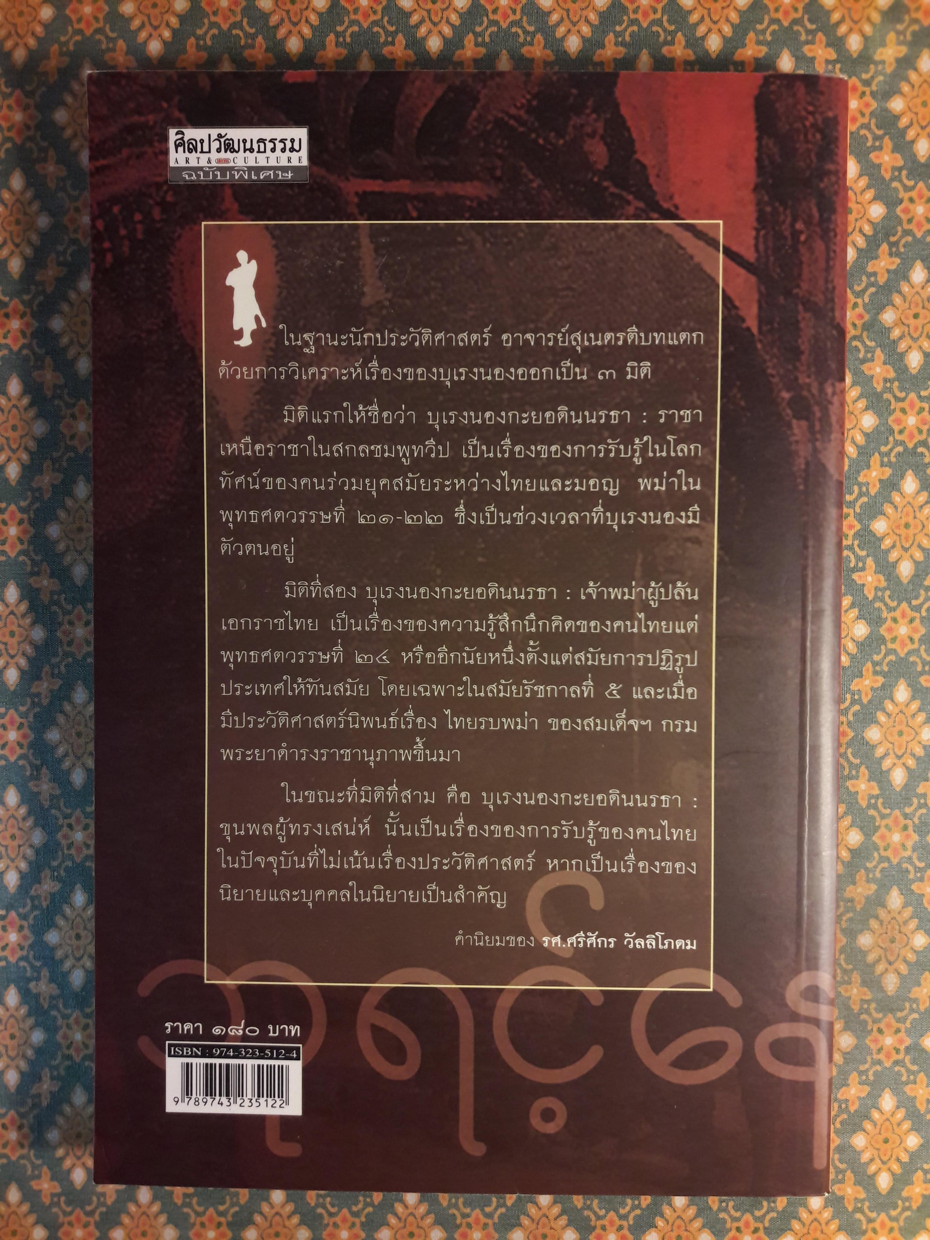 บุเรงนอง (กะยอดินนรธา) กษัตริย์พม่าในโลกทัศน์ไทย