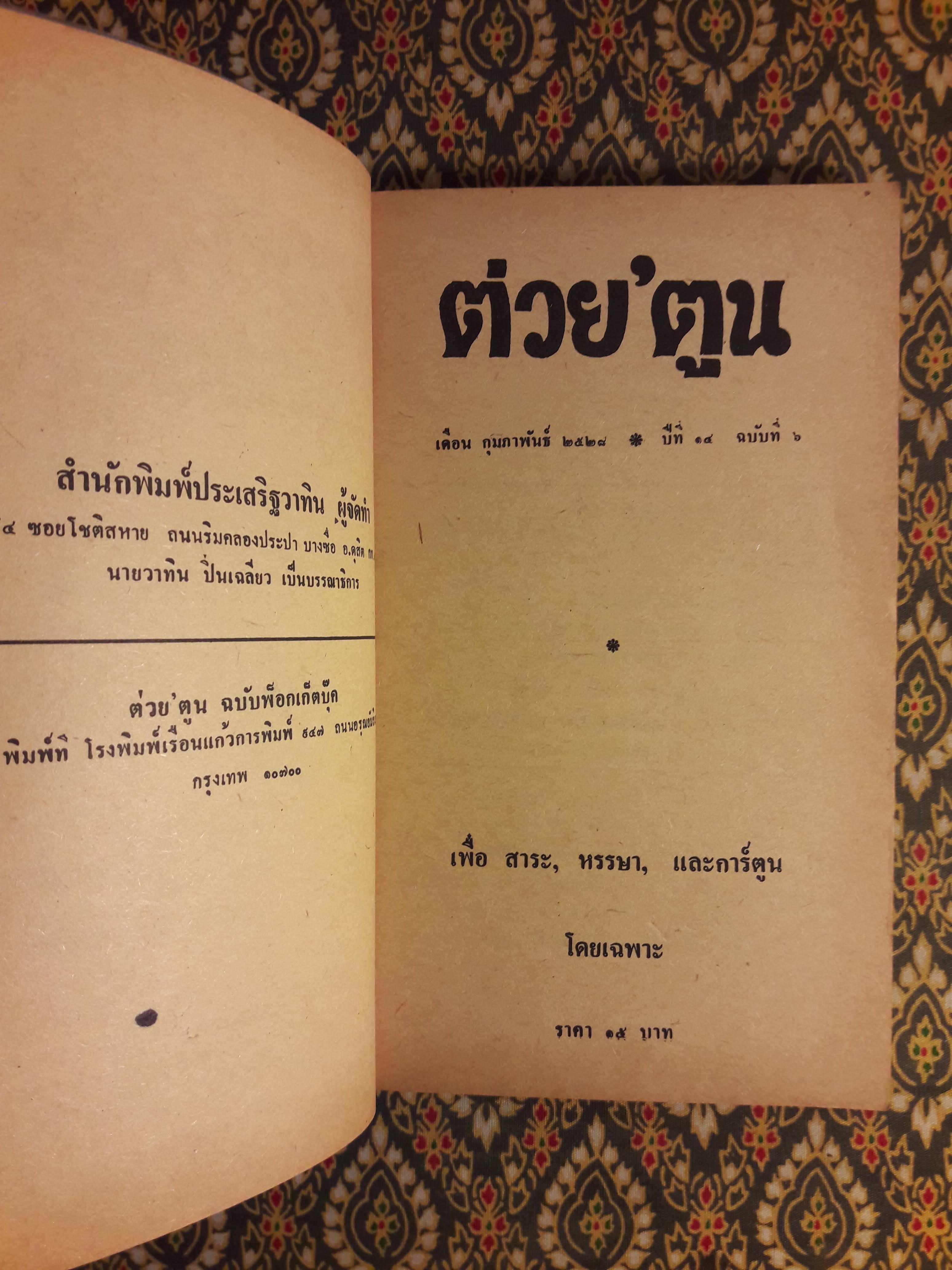 ต่วย’ตูน ปีที่ 14 ฉบับที่ 6 กุมภาพันธ์ 2528 "มีงานเขียน 'รงค์ วงษ์สวรรค์"