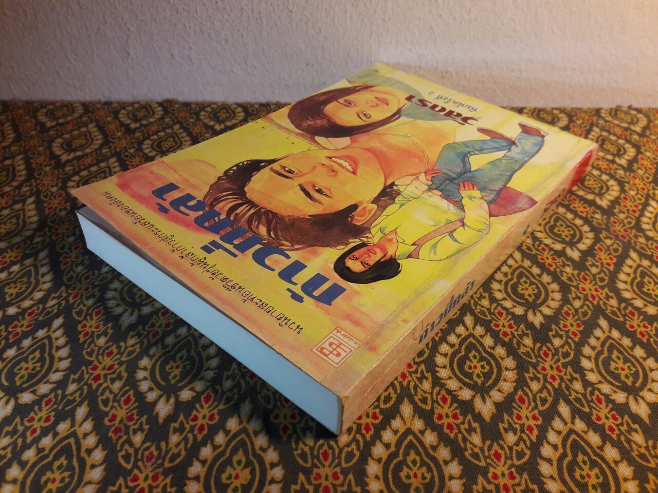 ก้าวที่กล้า